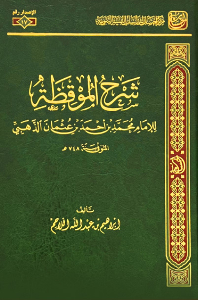 شرح الموقظة للذهبي-مركز إحسان