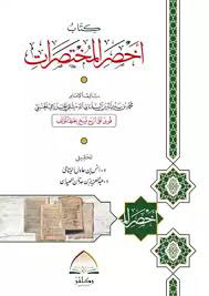 كتاب أخصر المختصرات غلاف دار ركائز