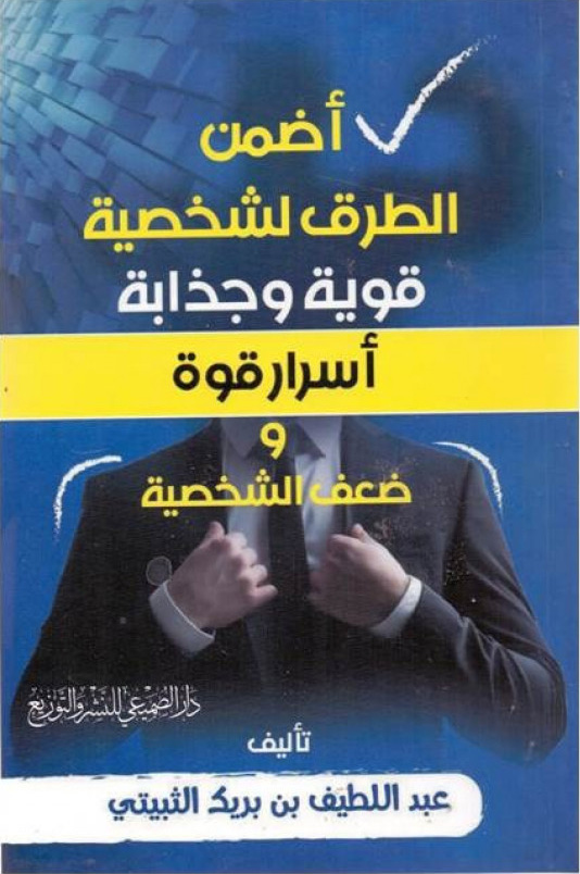 أضمن الطرق لشخصية قوية وجذابة أسرار قوة وضعف الشخصية