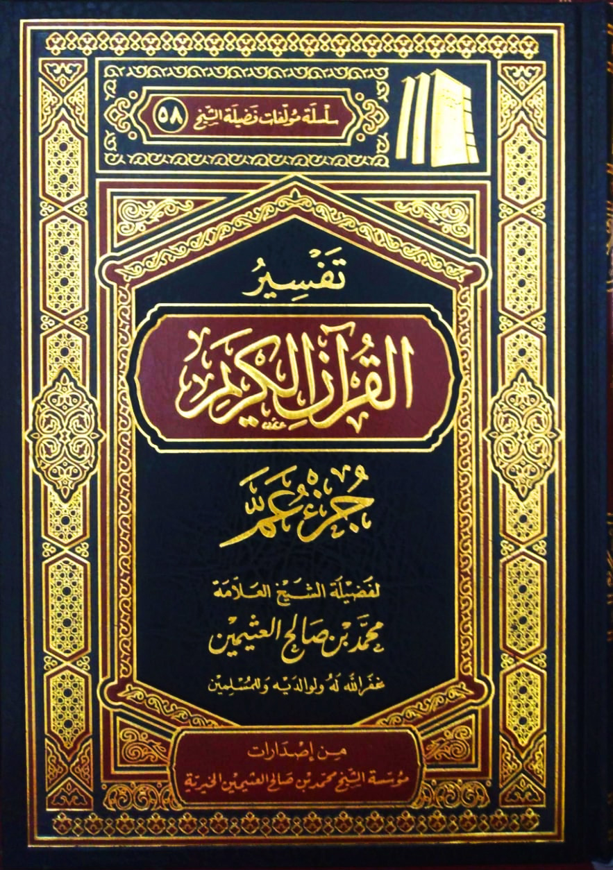 تفسير القرآن الكريم جزء عم لابن عثيمين مؤسسة
