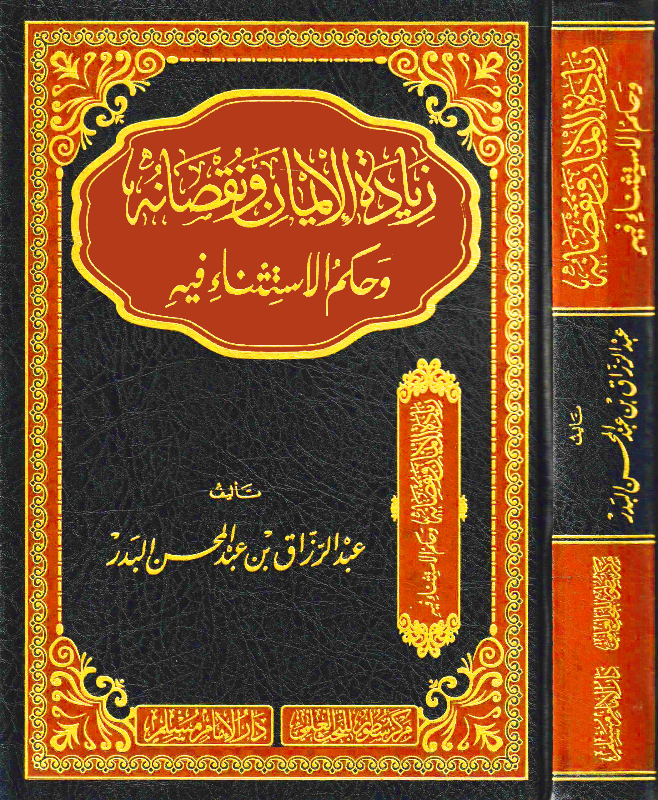 زيادة الإيمان ونقصانه وحكم الاستثناء فيه-دار الإمام مسلم