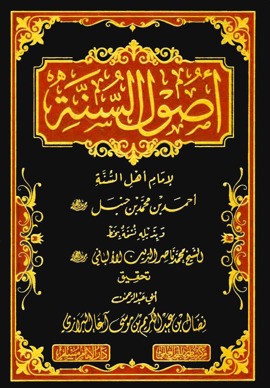 أصول السنة للإمام أحمد بن محمد بن حنبل (دار الإمام مسلم)