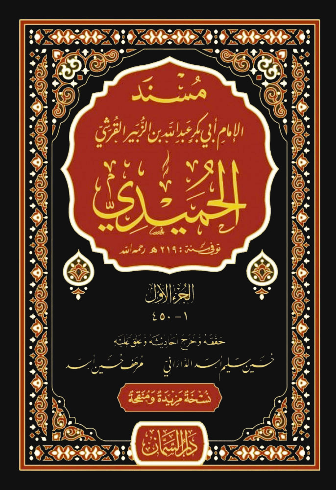 مسند الإمام أبي بكر عبدالله بن الزبير القرشي الحميدي 3/1