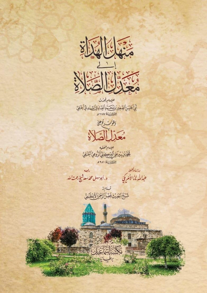 منهل الهداة إلى معدل الصلاة وهو معدل على شرح الصلاة