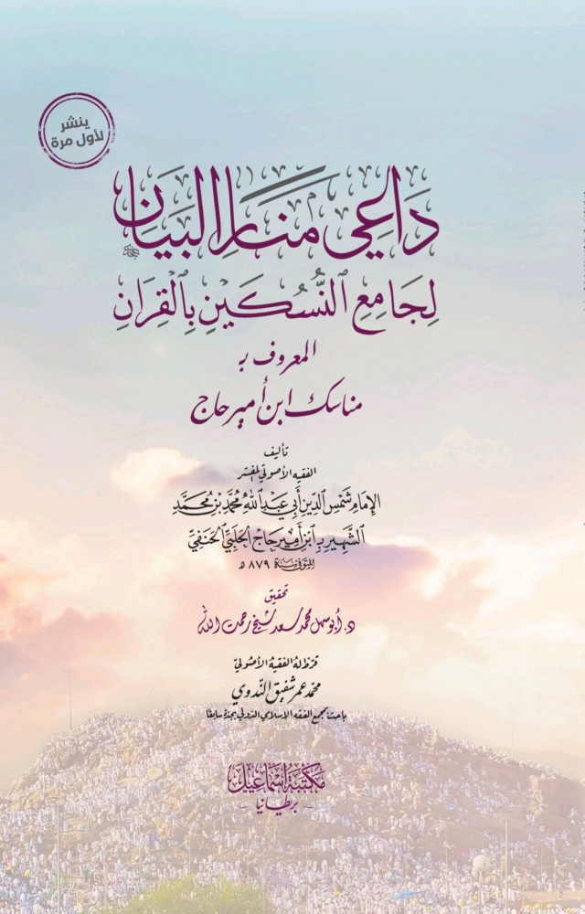 داعي منار البيان لجامع النسكين بالقرأن المعروف ب مناسك ابن أمير حاج