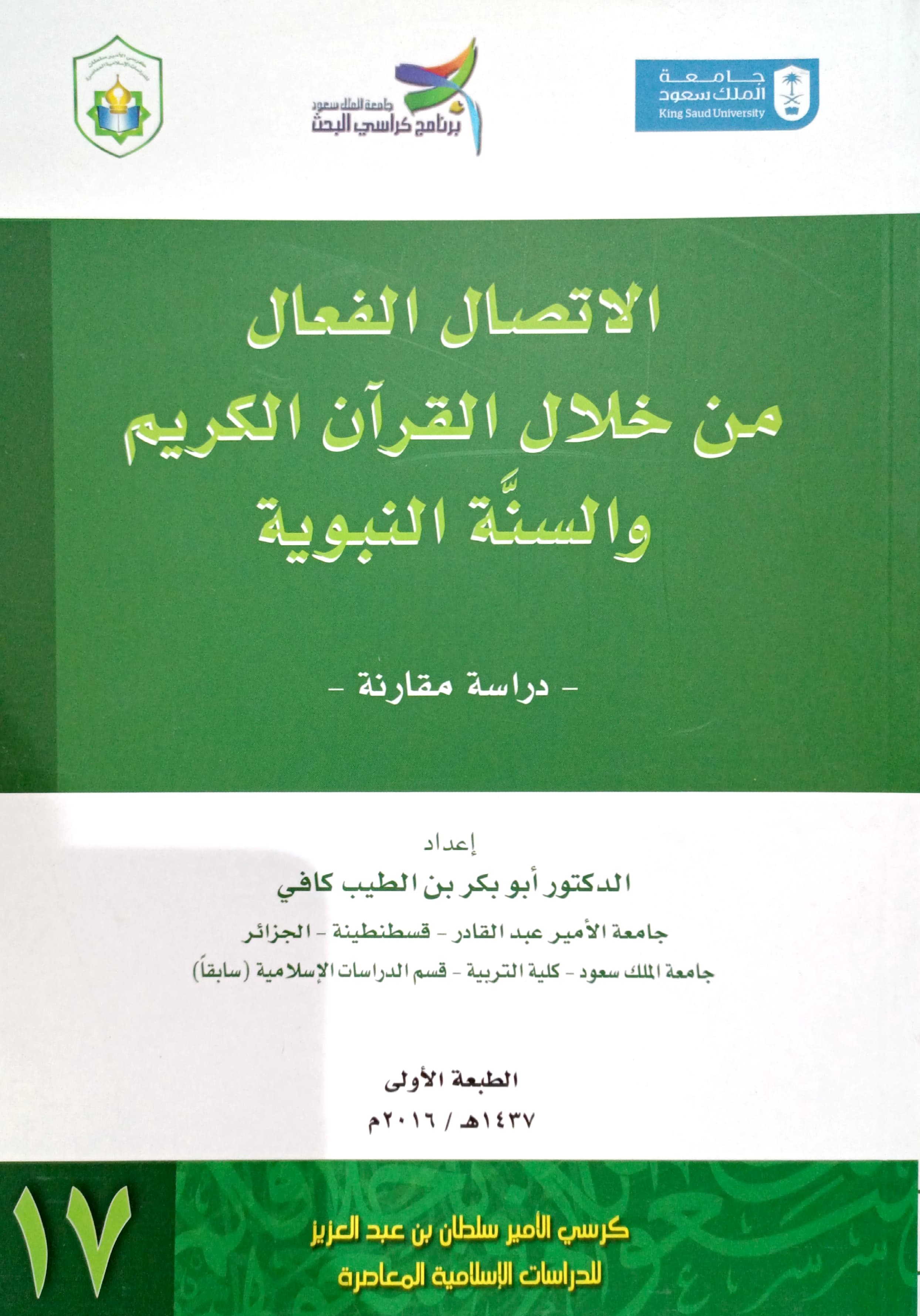 الاتصال الفعال من خلال القرآن الكريم والسنةالنبوية