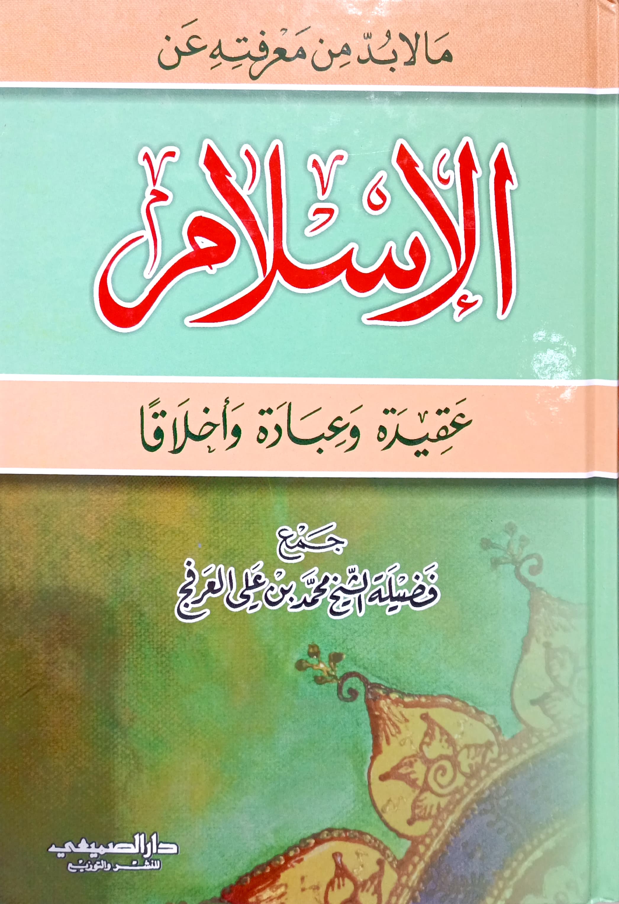 مالا بد من معرفته عن الإسلام عقيدة و عبادة و أخلاقا