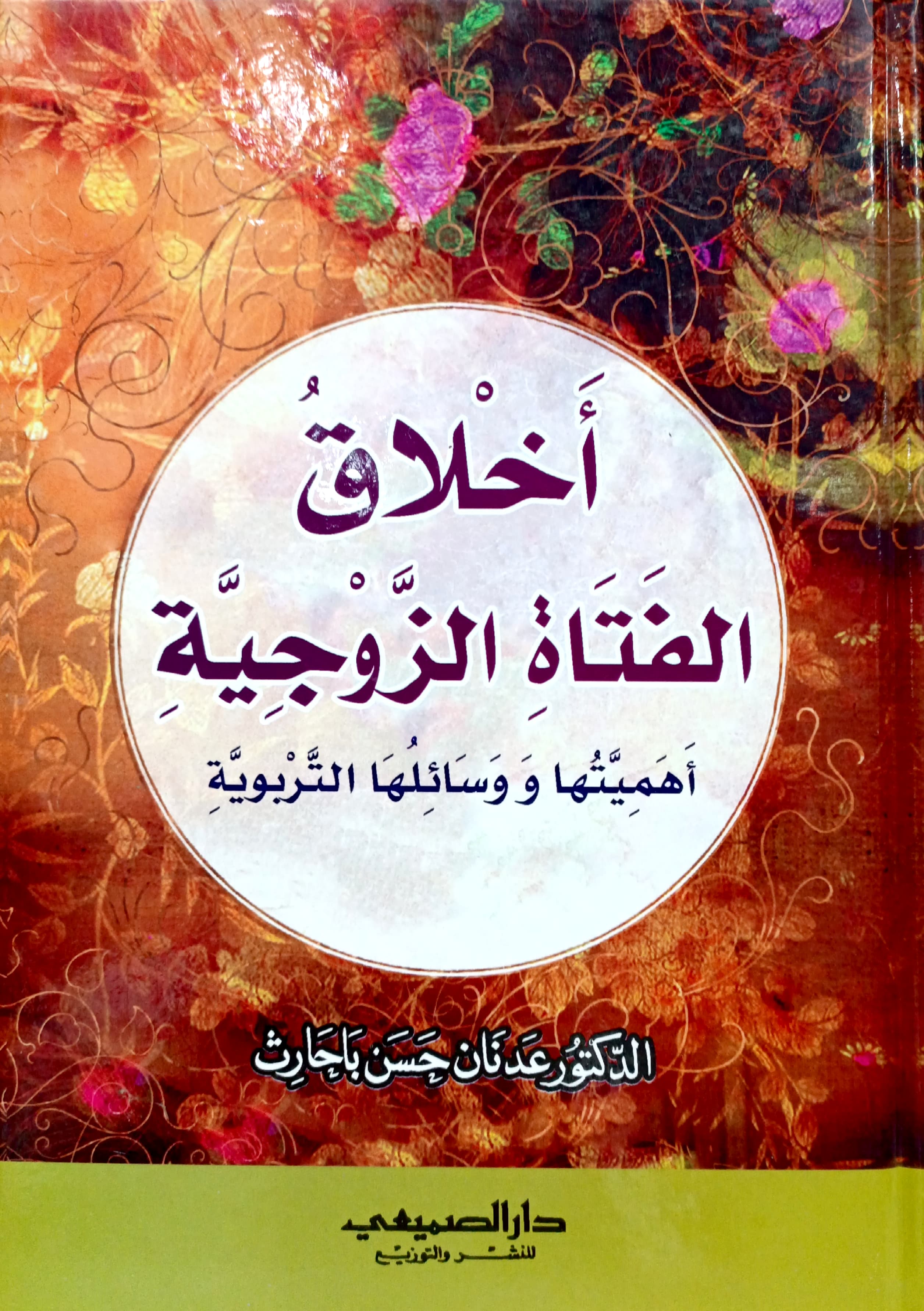 أخلاق الفتاة الزوجية أهميتها ووسائلها التربوية