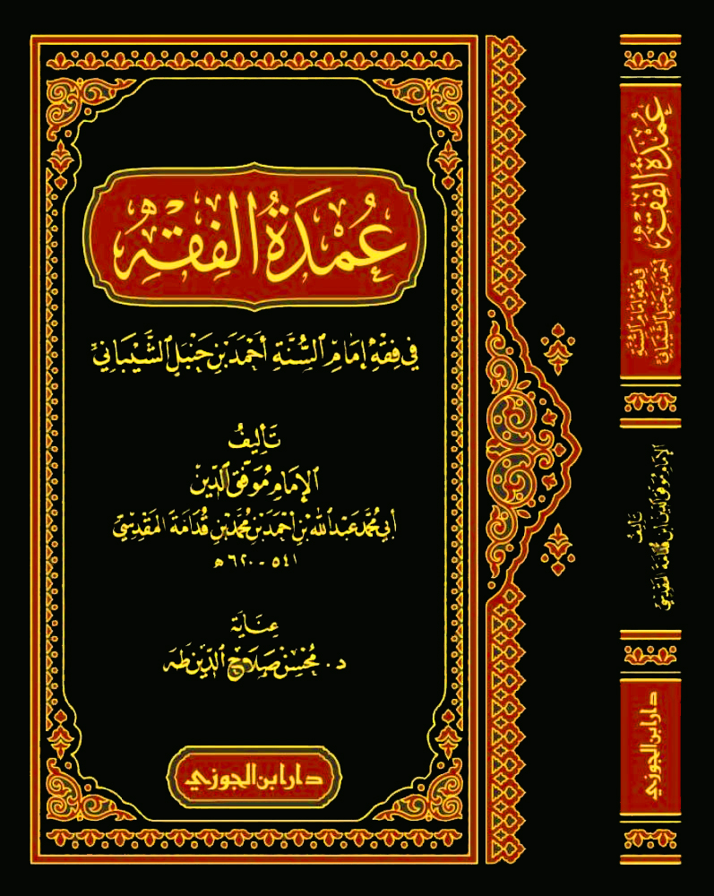 عمدة الفقه في فقه إمام السنة أحمد بن حنبل الشيباني (دار ابن الجوزي)