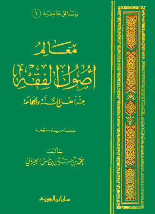 معالم أصول الفقه عند أهل السنة و الجماعة