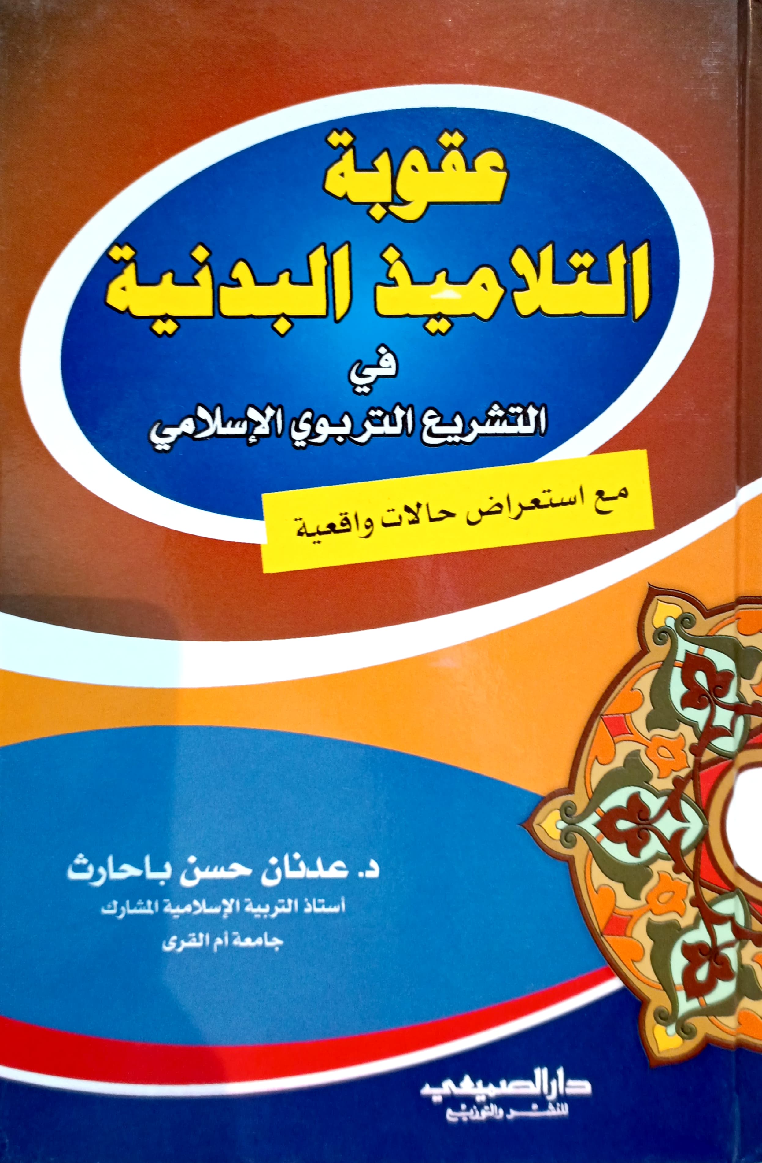 عقوبة التلاميذ البدنية في التشريع التربوي الإسلامي