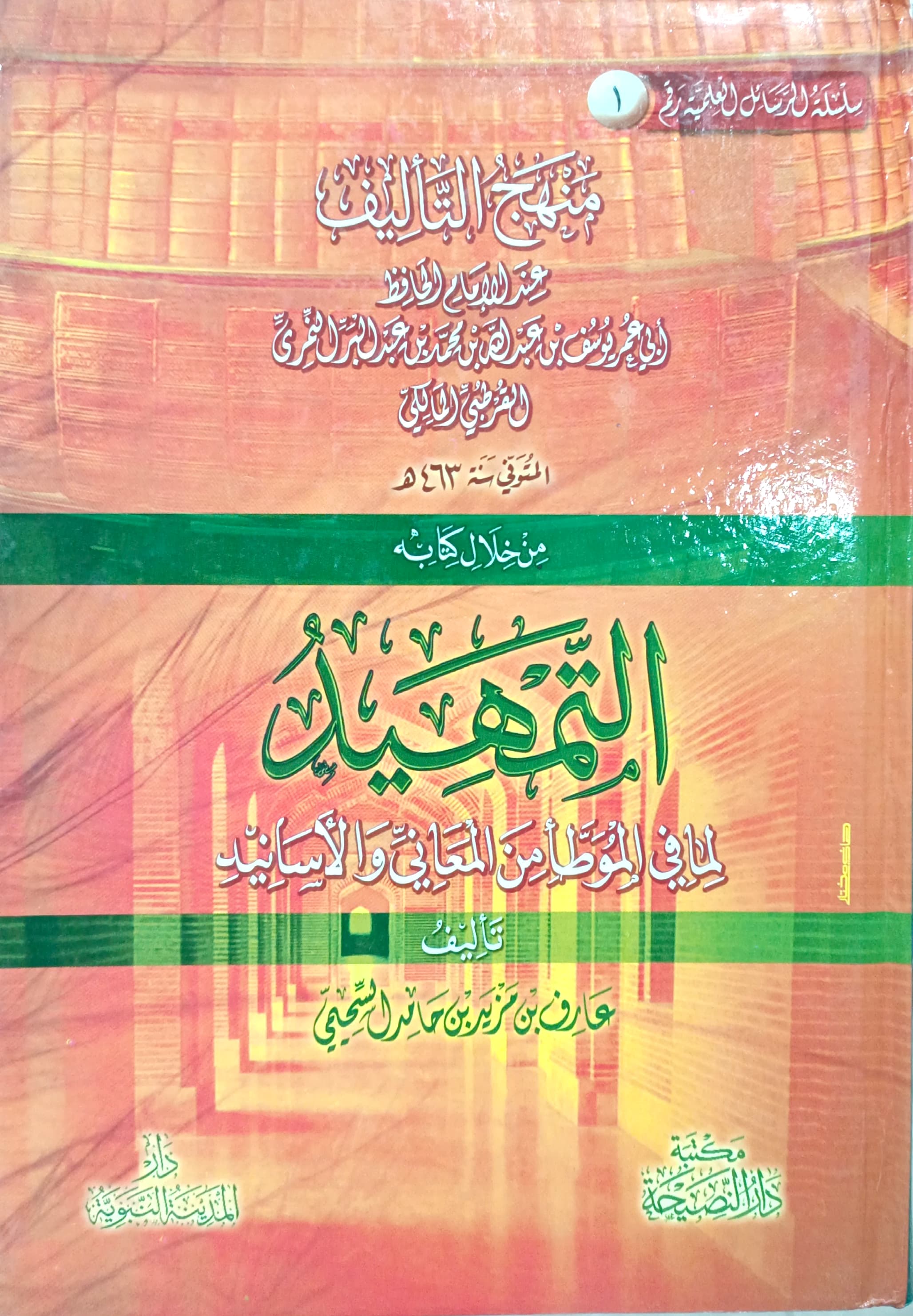 منهج التأليف عند الامام بن عبدالبر من خلال كتابه ( التمهيد لما في الموطأ من المعاني والاسانيد) رسالة جامعية