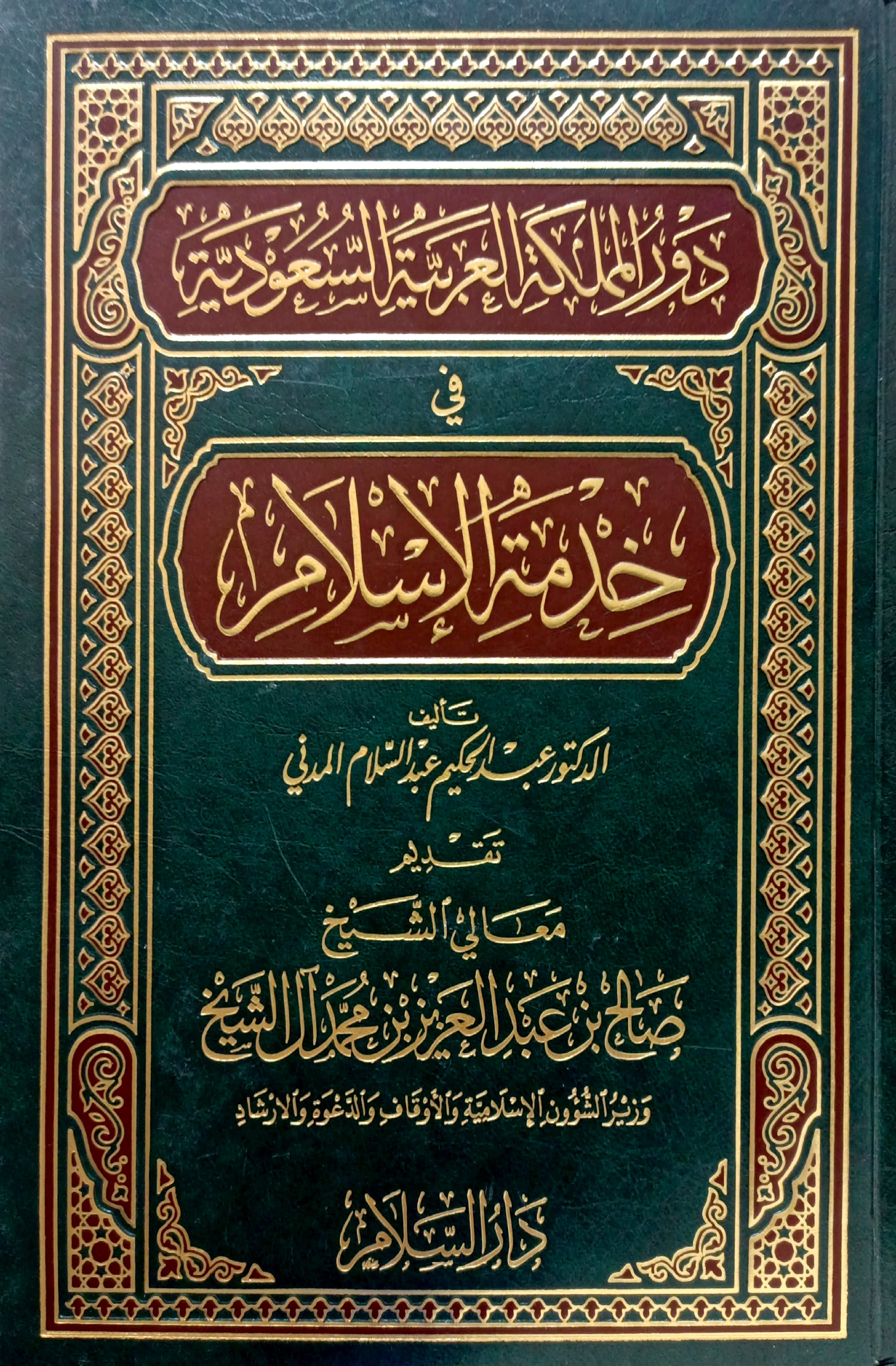 دور المملكة العربية السعودية في خدمة الإسلام