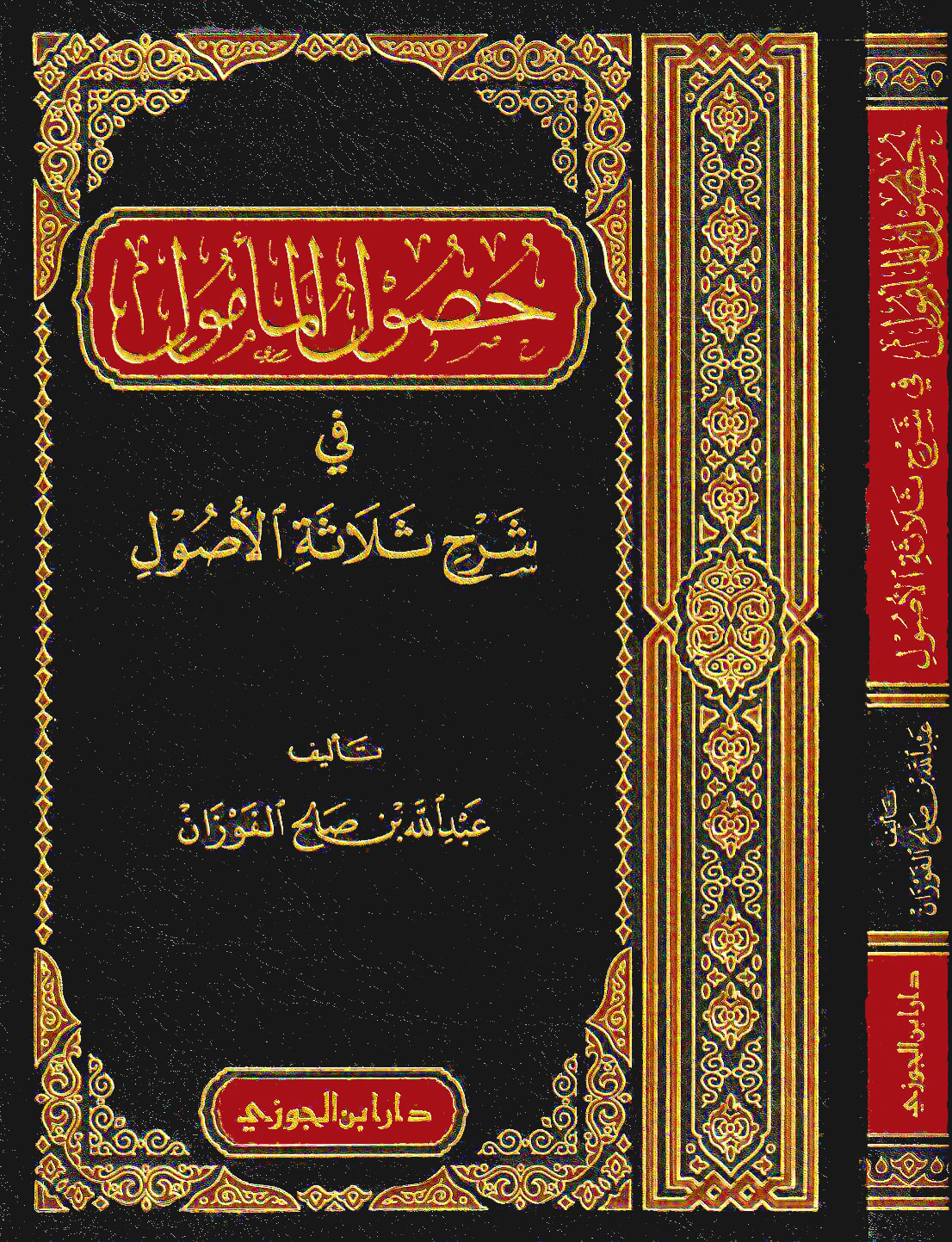 حصول المأمول في شرح ثلاثة الاصول