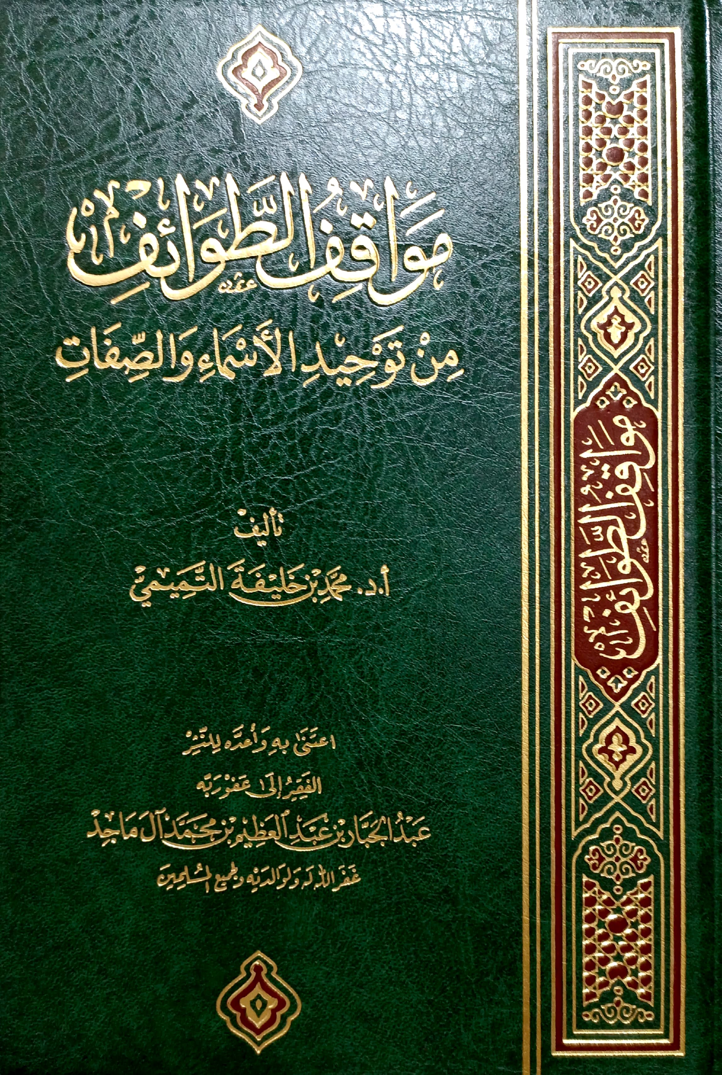 مواقف الطوائف من توحيد الأسماء والصفات
