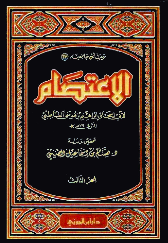 الاعتصام للشاطبي 3/1 دار بن الجوزي