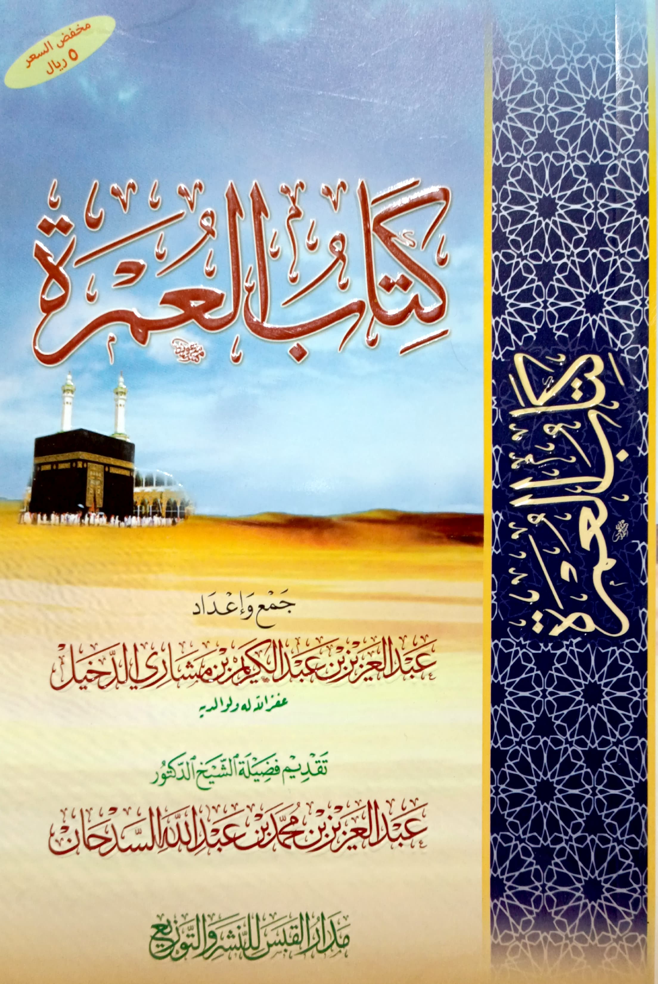 كتاب العمرة