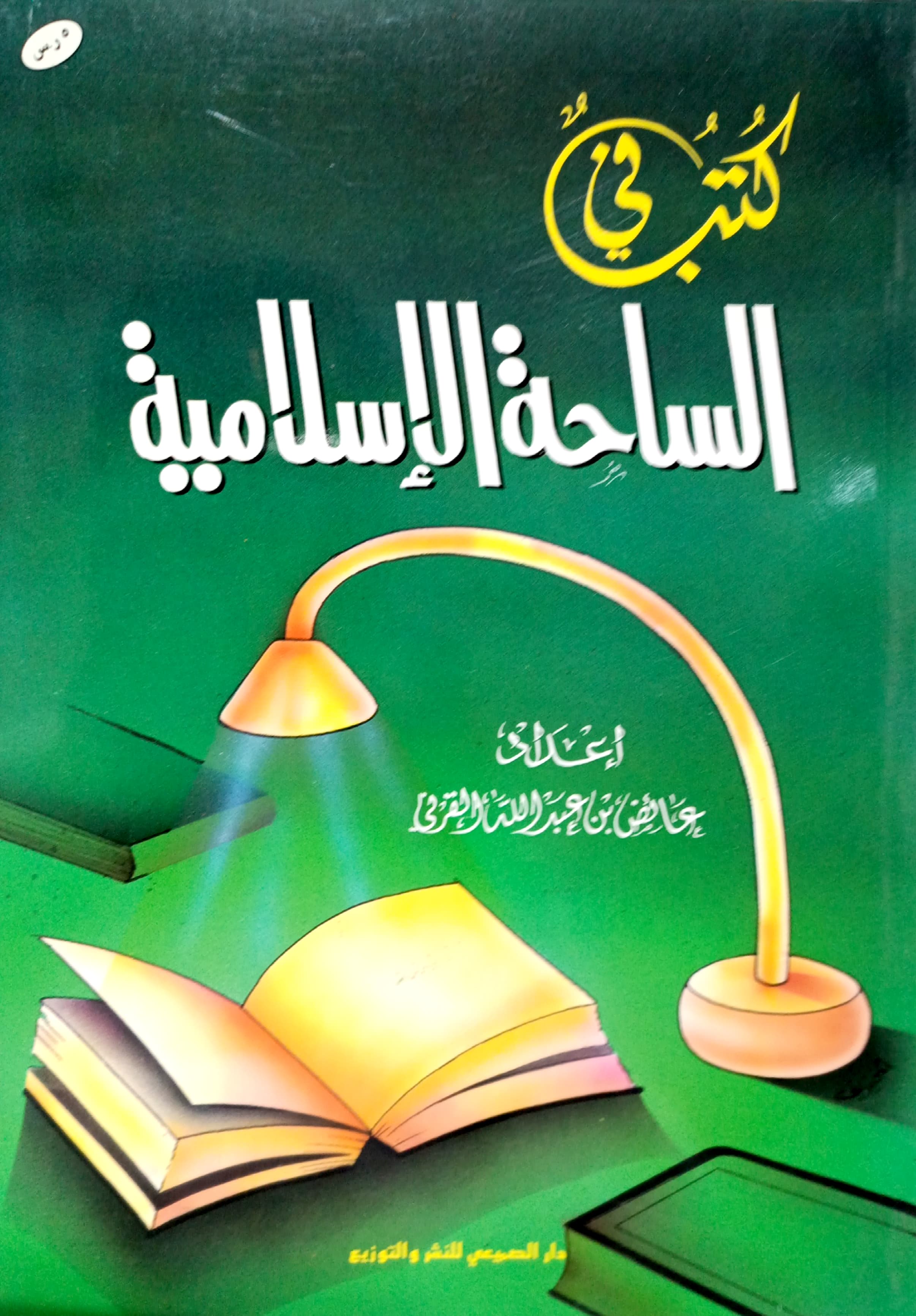 كتب في الساحة الإسلامية
