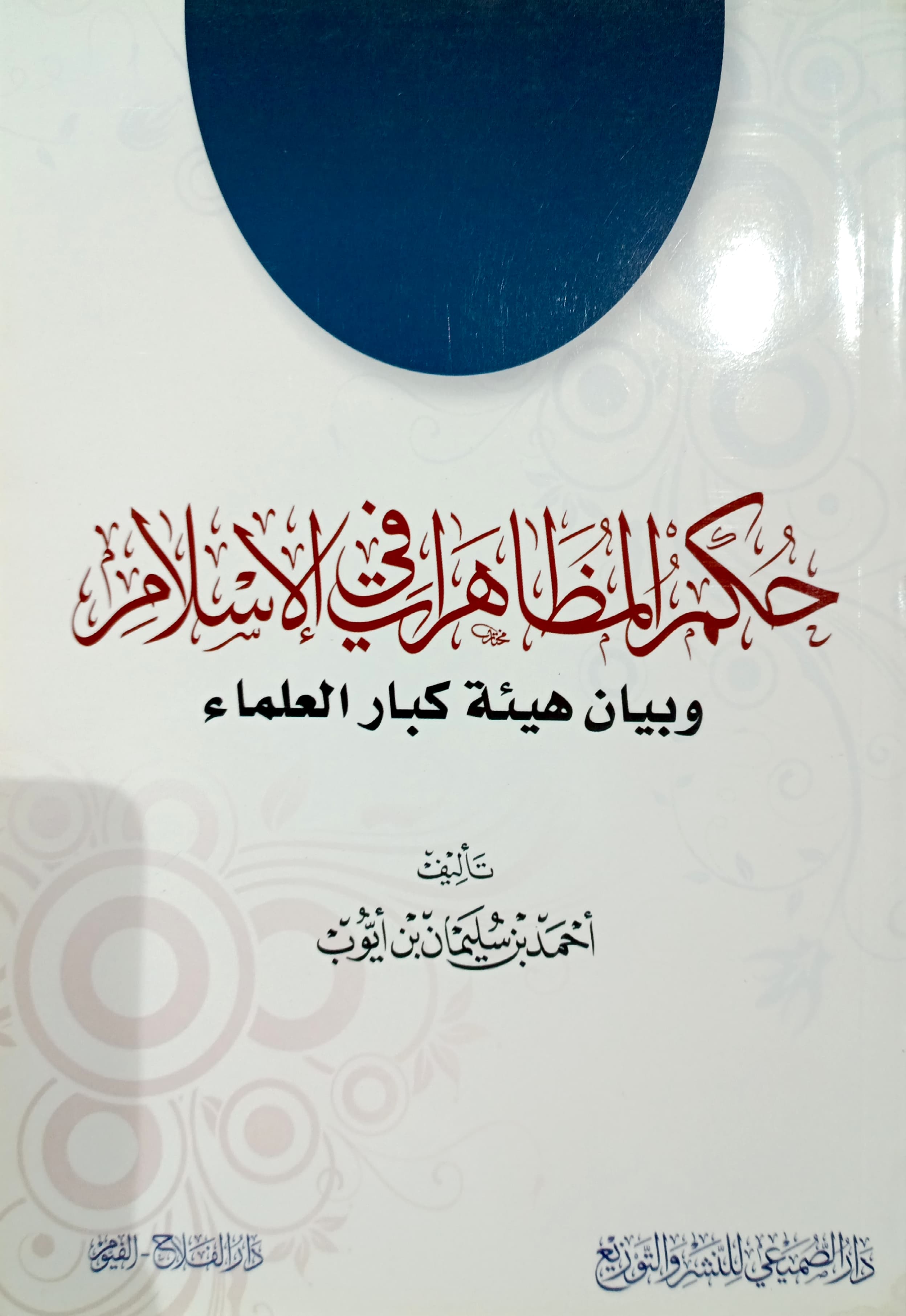 حكم المظاهرات في الإسلام وبيان هيئة كبار العلماء