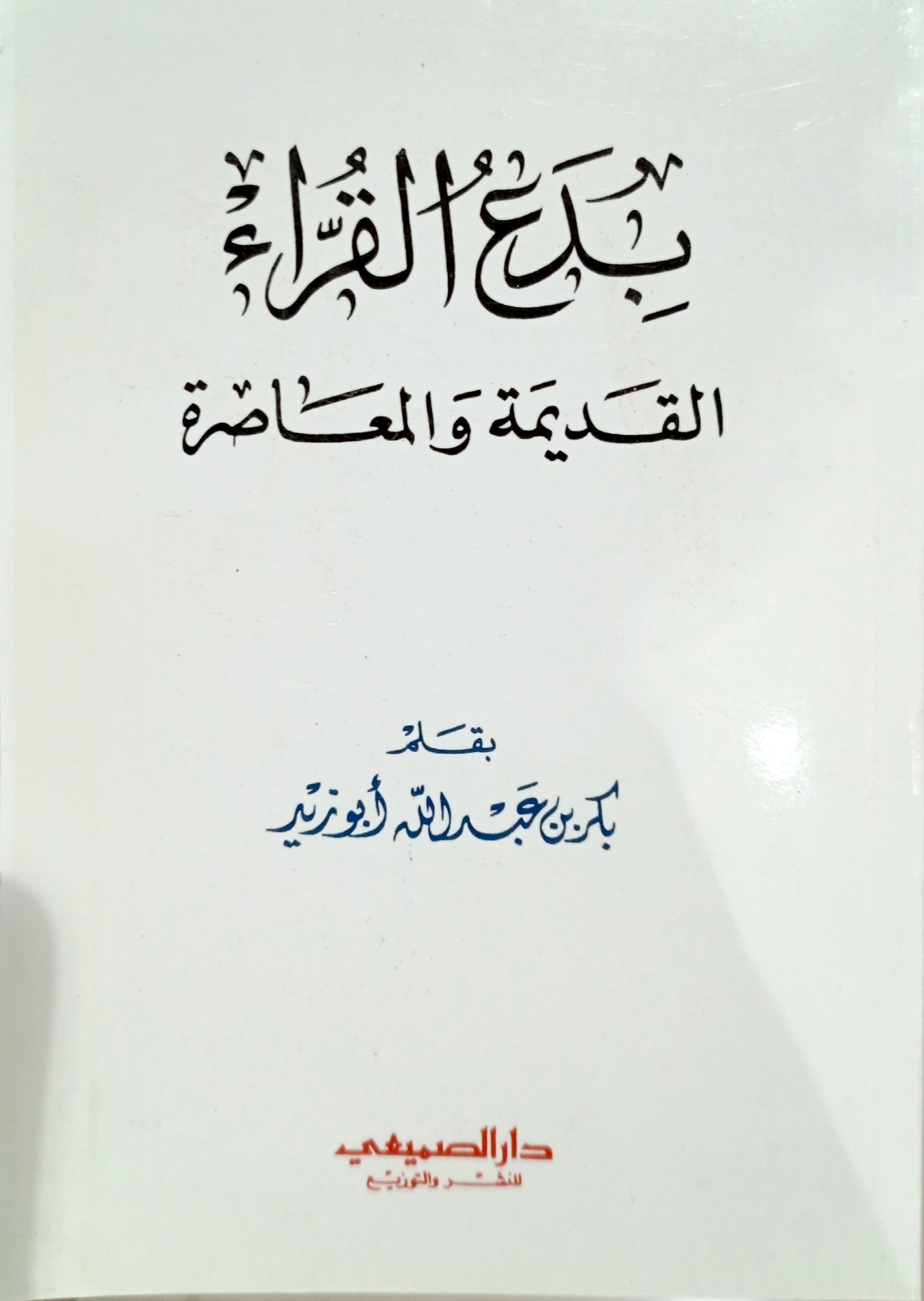 بدع القراء القديمة والمعاصرة غلاف كف