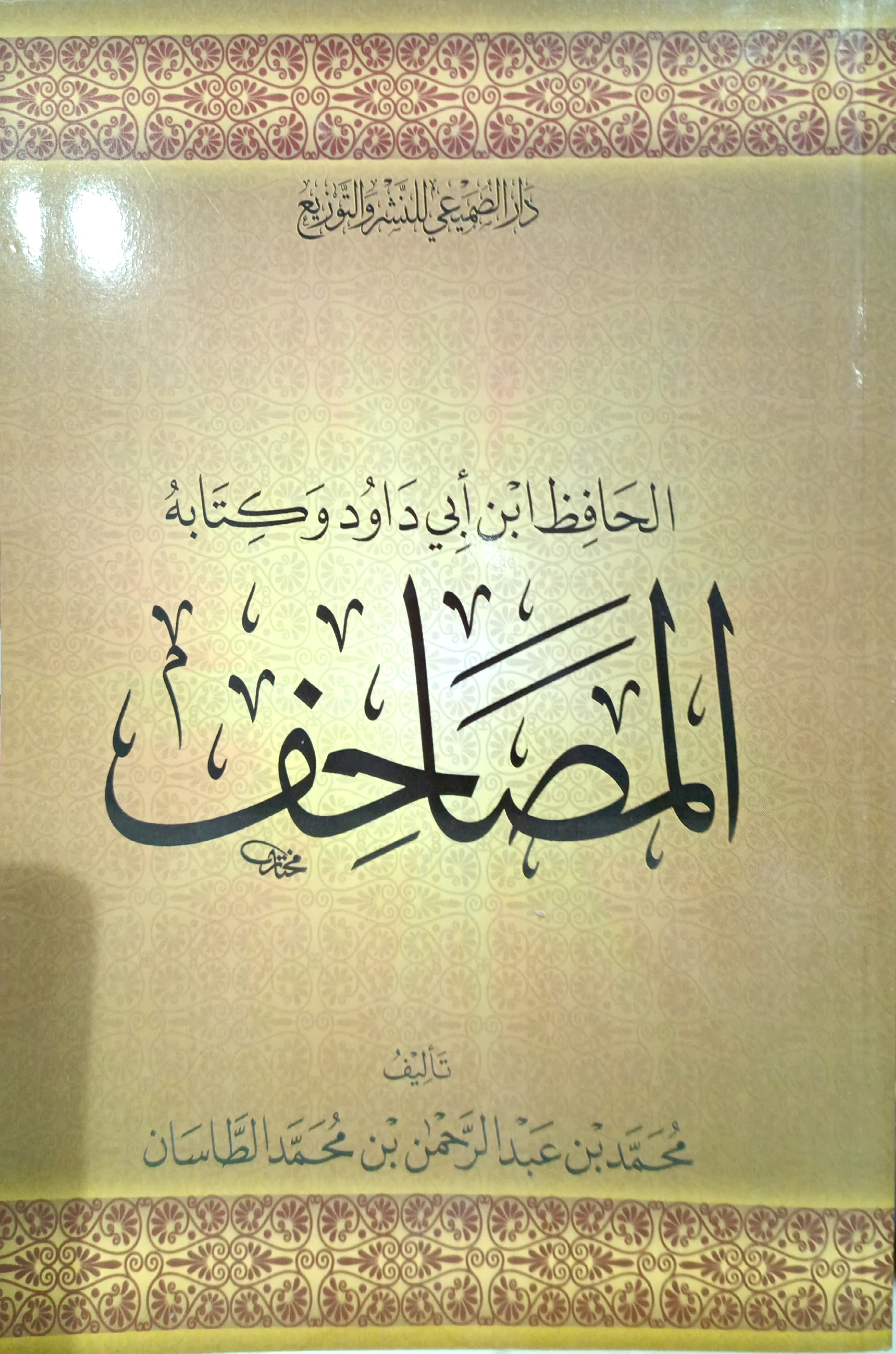 الحافظ ابن أبي داود وكتابه المصاحف