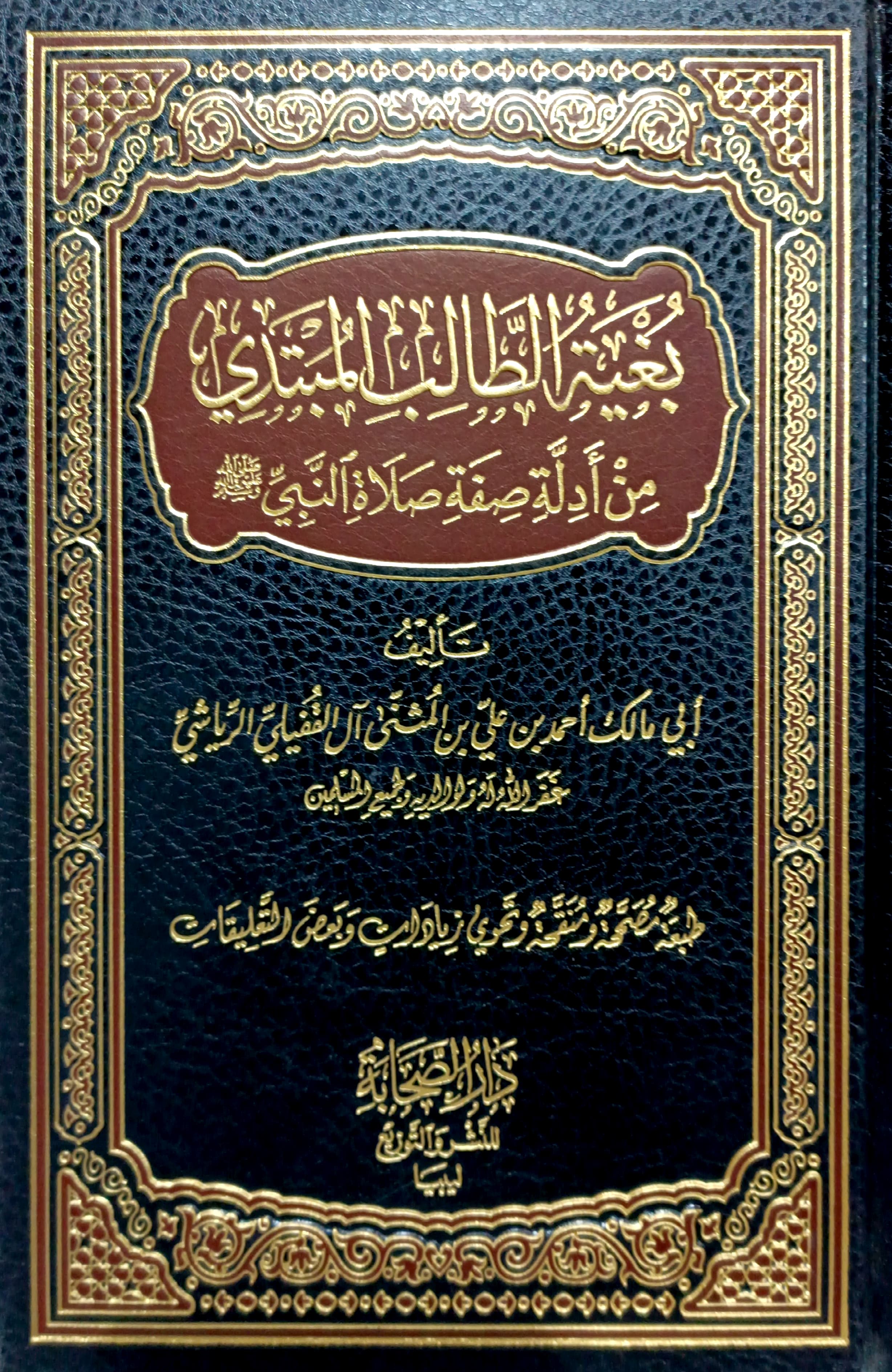 بغية الطالب المبتدي من أدلة صفة صلاة النبي صلى الله عليه وسلم