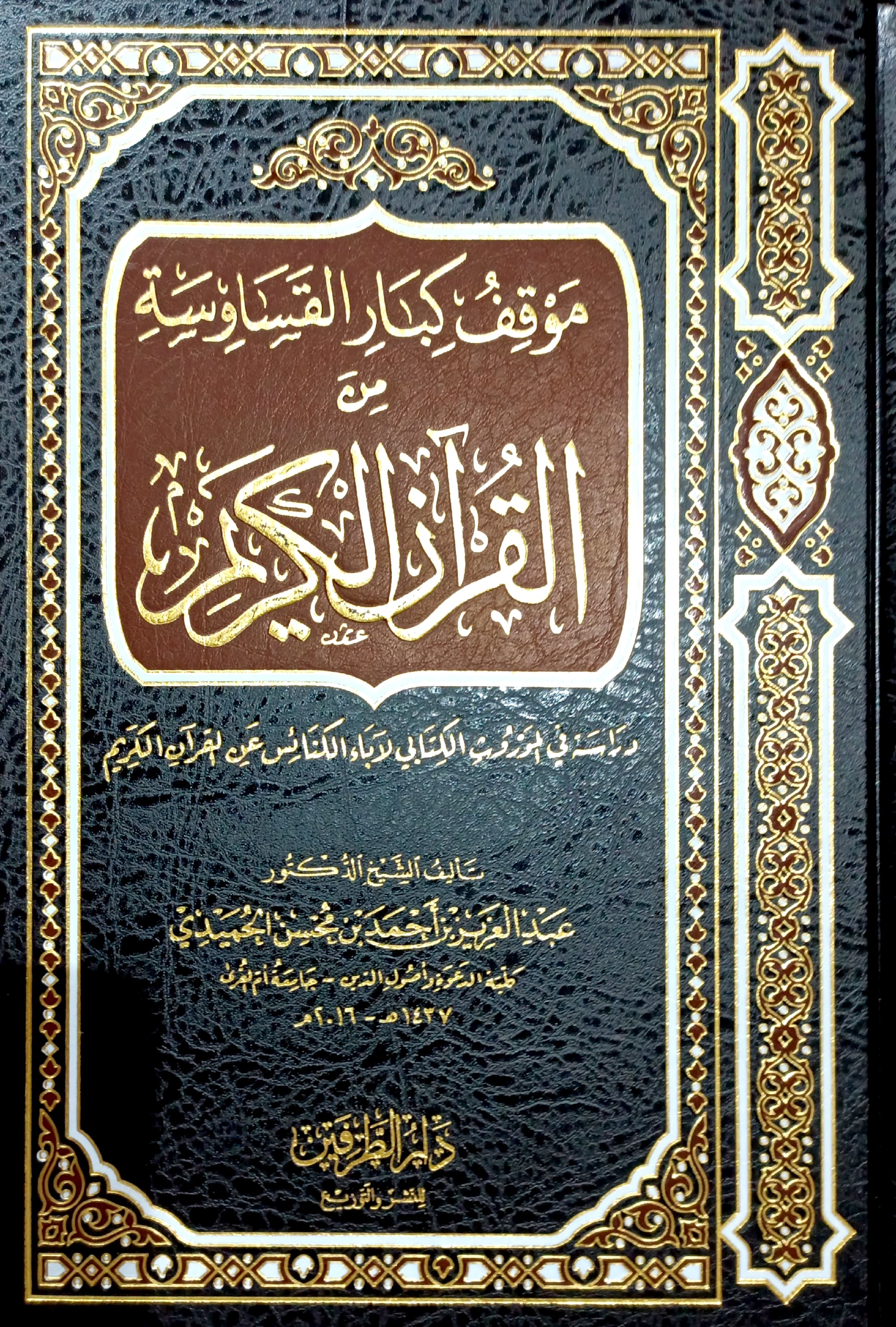 موقف كبار القساوسة من القرآن الكريم دراسة في الموروث الكتابي لآباء الكنائس عن القرآن الكريم