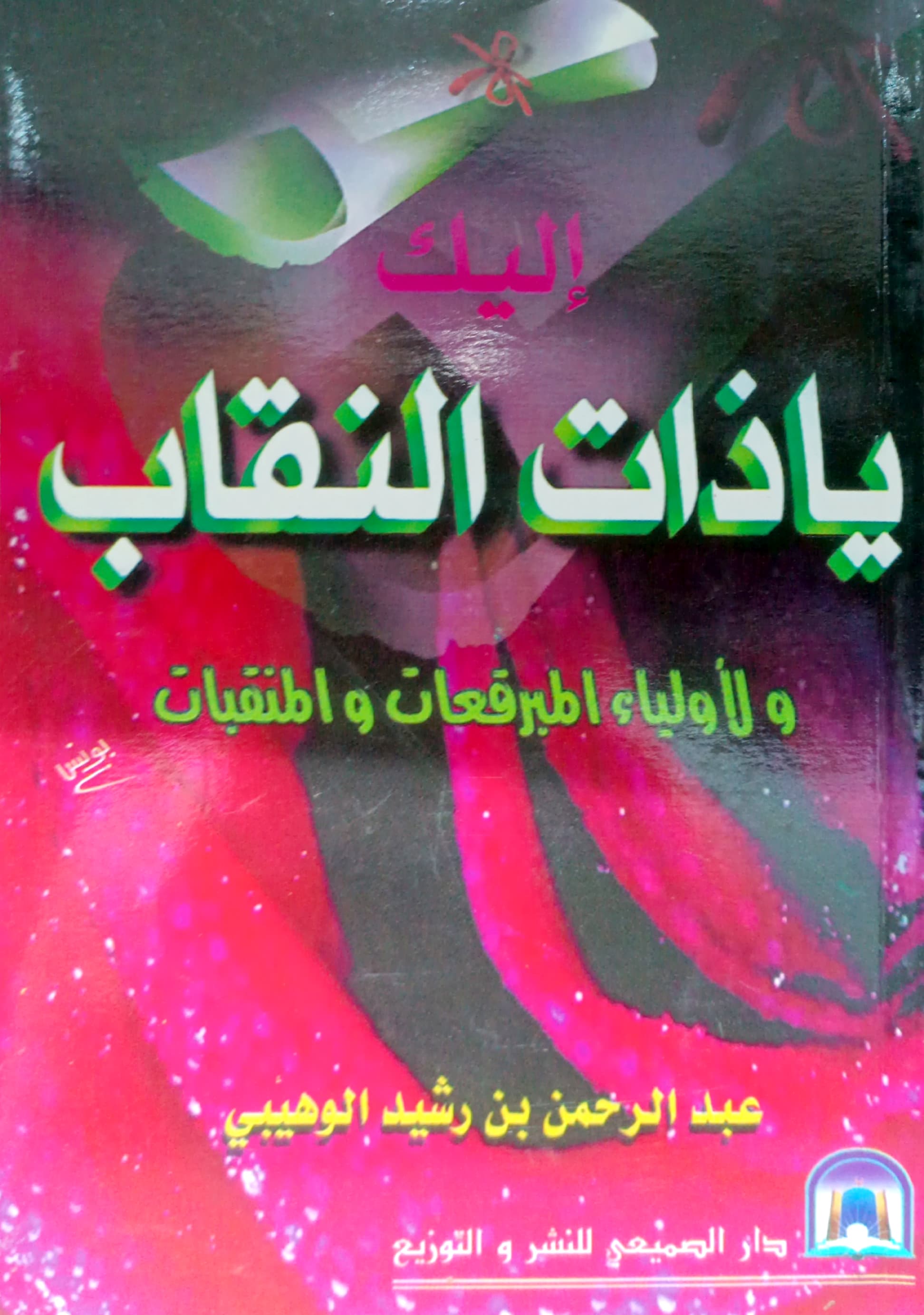 إليك يا ذات النقاب ولأولياء المبرقعات والمنقبات