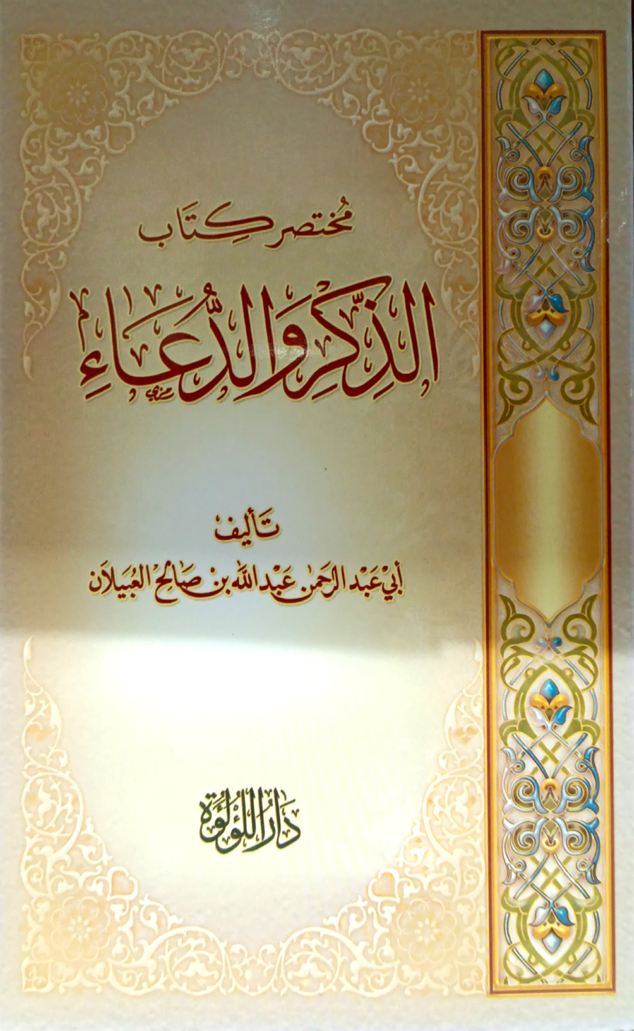 مختصر كتاب الذكر والدعاء غلاف