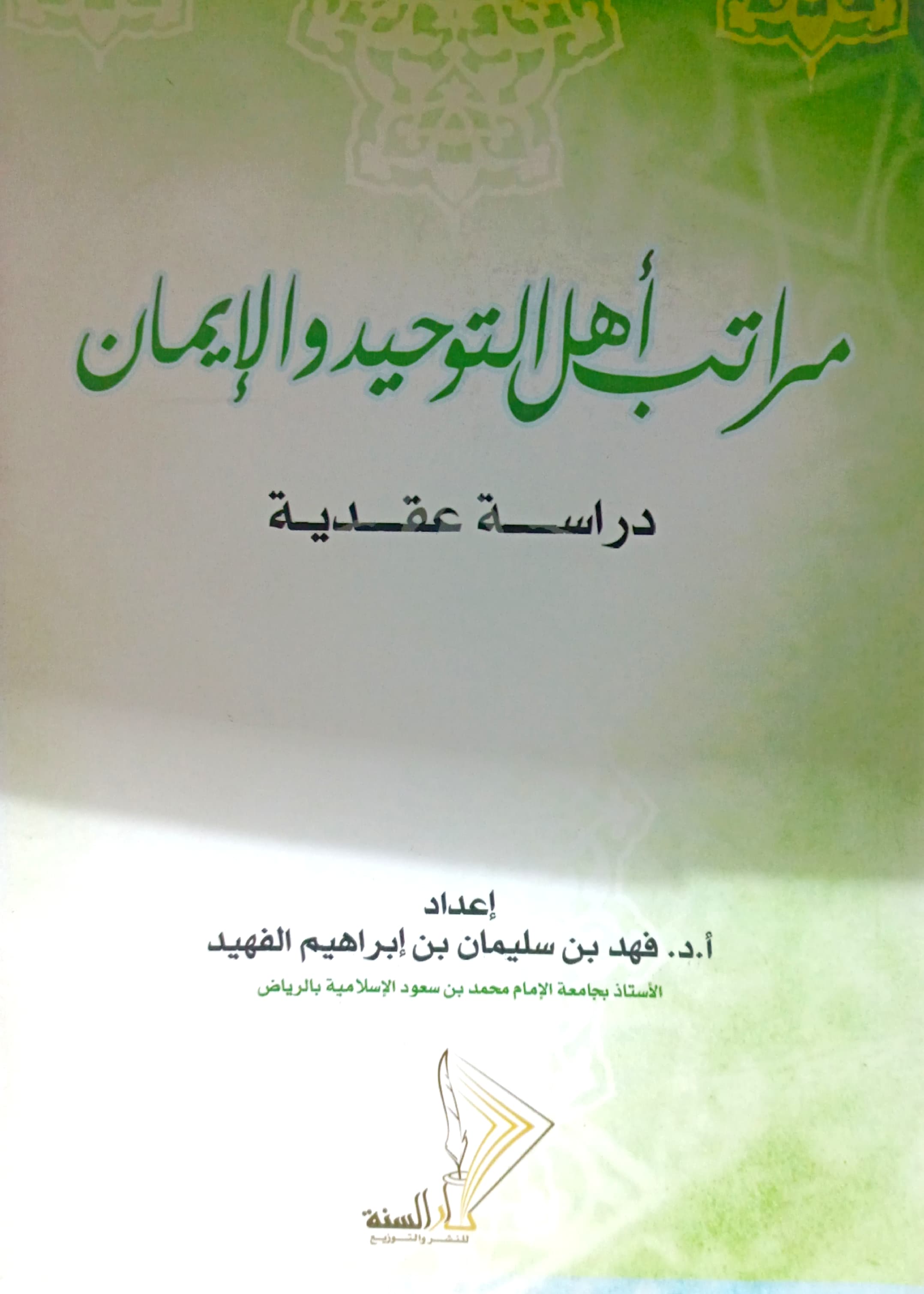 مراتب أهل التوحيد والإيمان دراسة عقدية