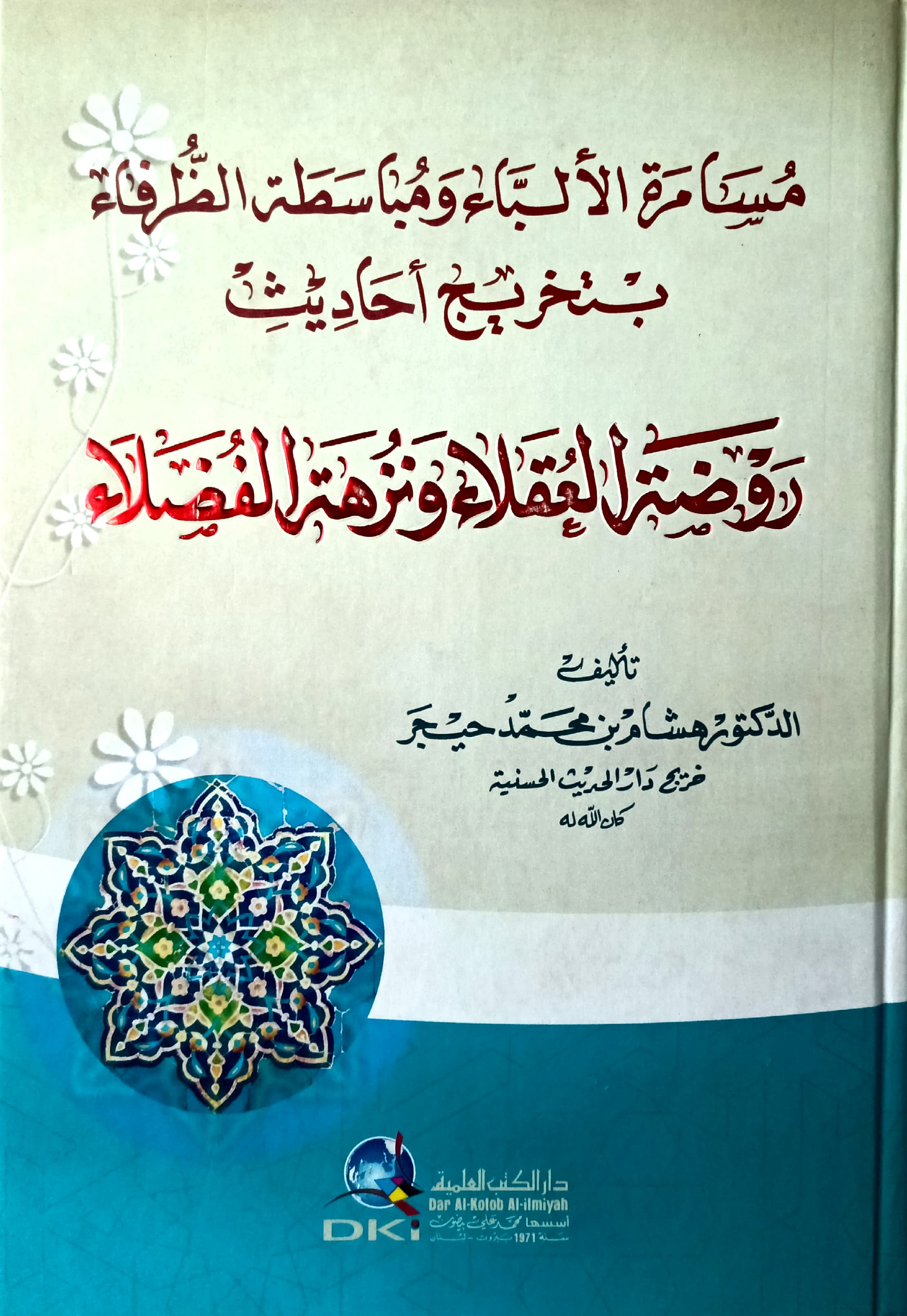 مسامرة الألباء ومباسطة الظرفاء بتخريج أحاديث روضة العقلاء ونزهة الفضلاء