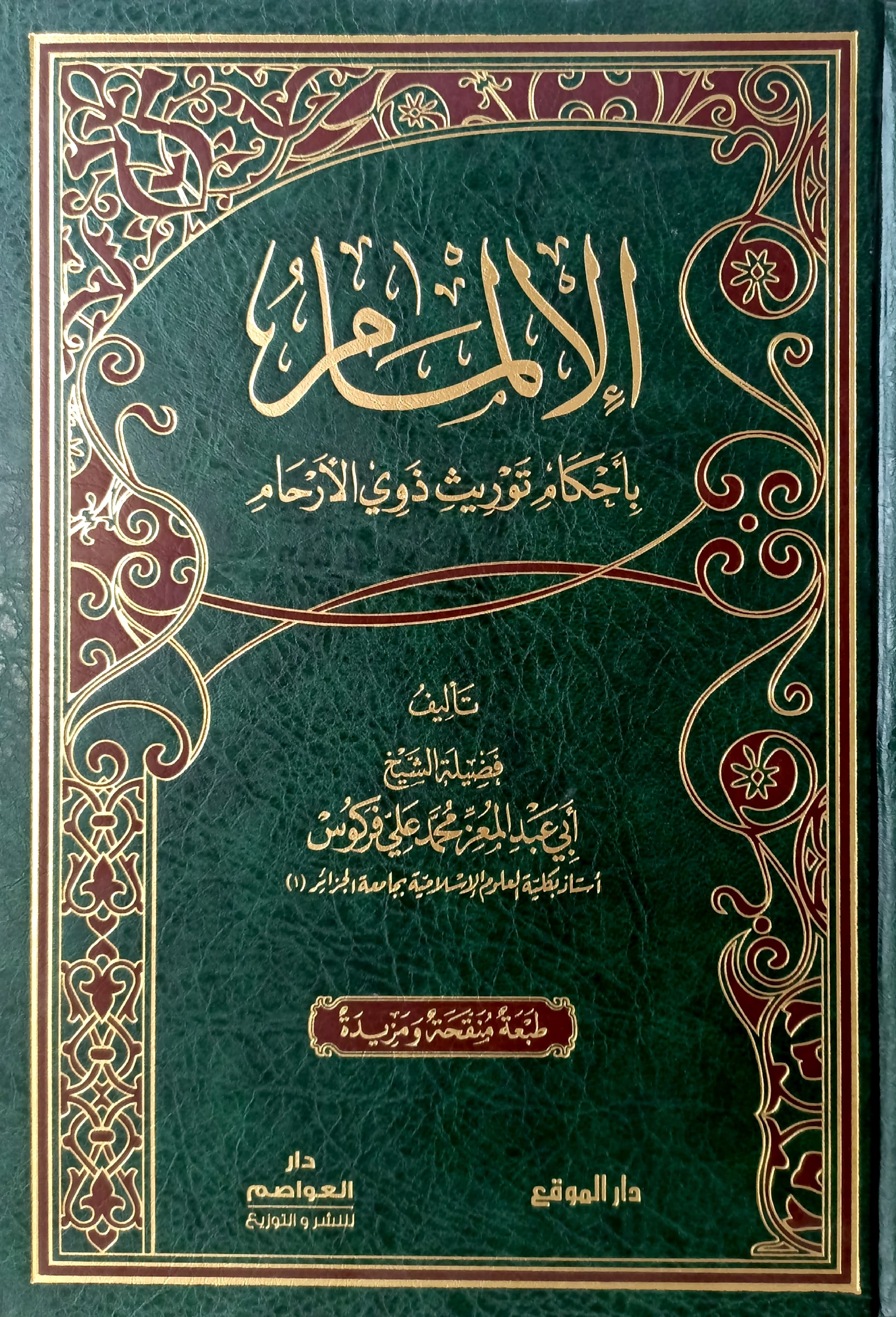 الإلمام بأحكام توريث ذوي الأرحام