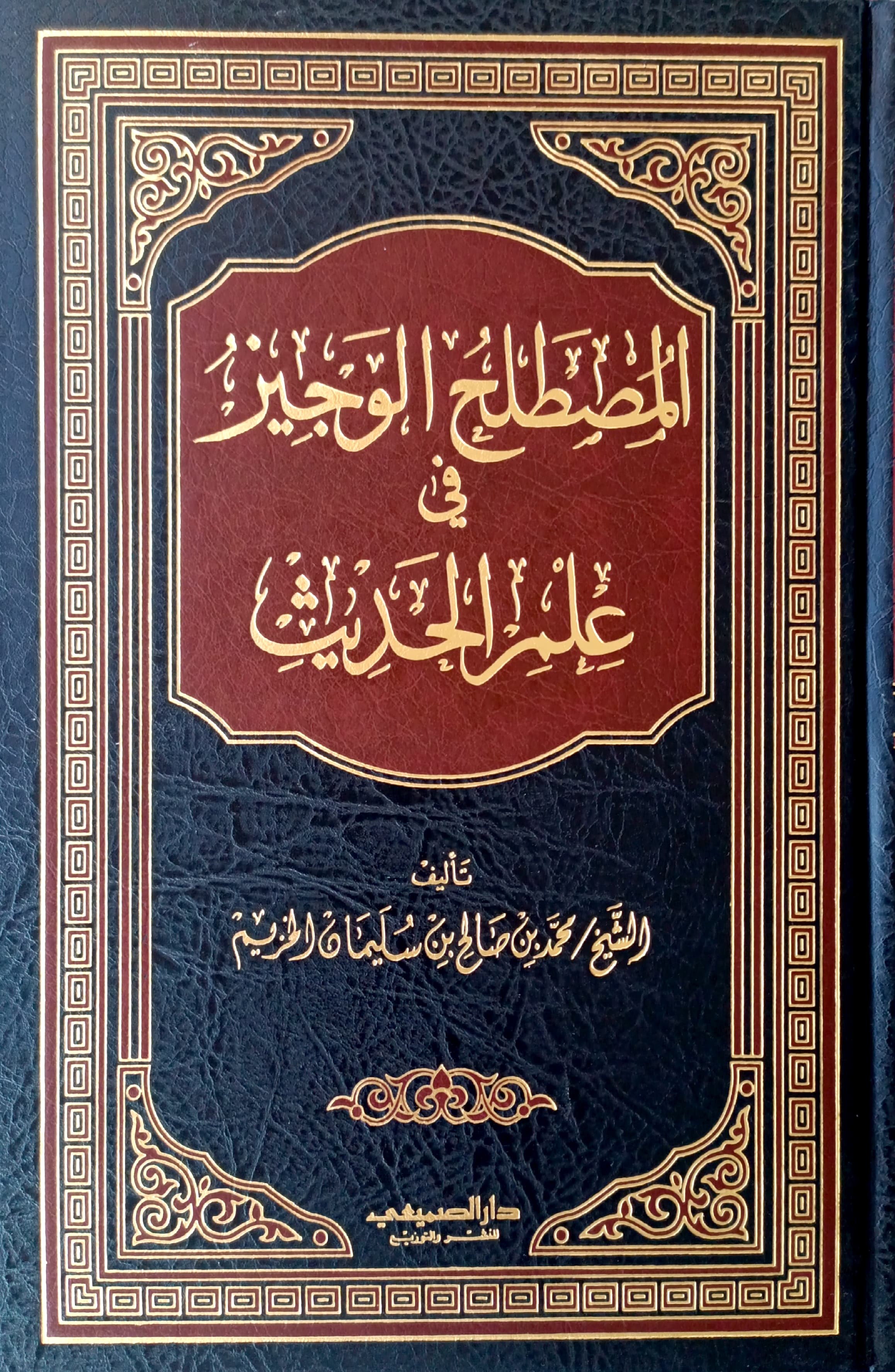 المصطلح الوجيز في علم الحديث