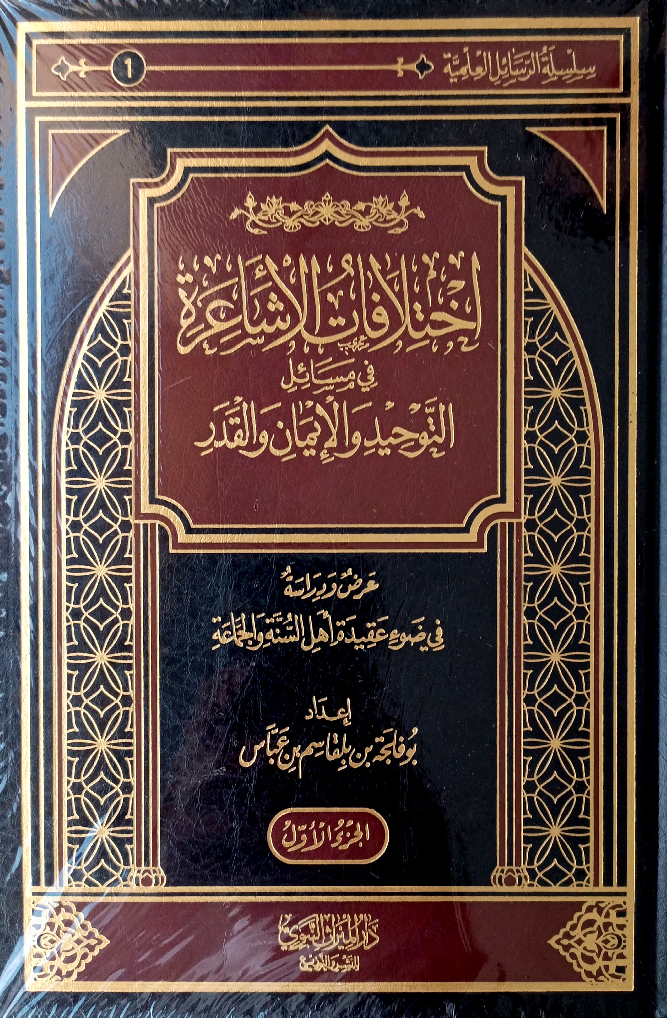 اختلافات الأشاعرة في مسائل التوحيد والإيمان والقدر عرض ودراسة في ضوء العقيدة أهل السنة والجماعة 2/1