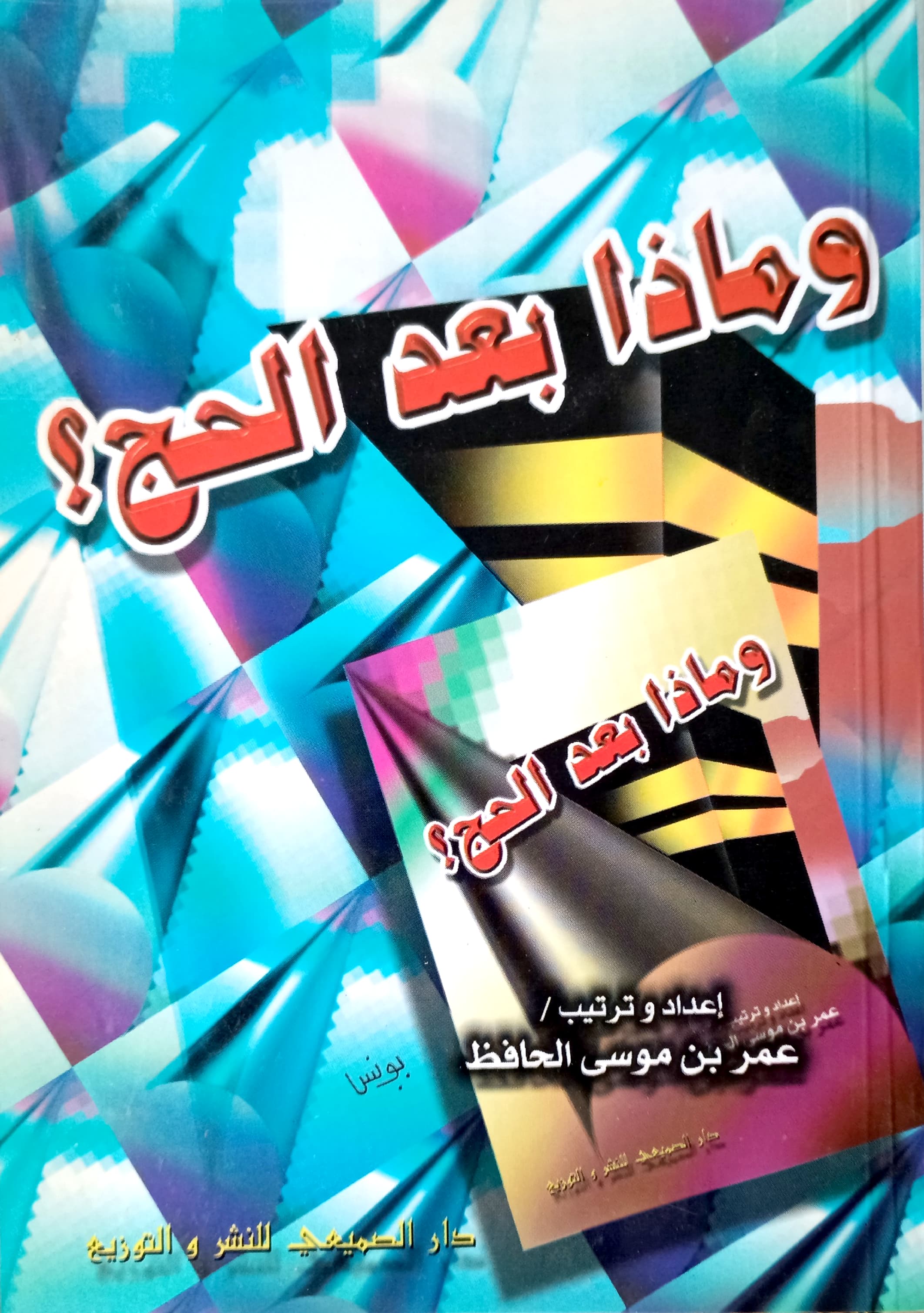 و ماذا بعد الحج