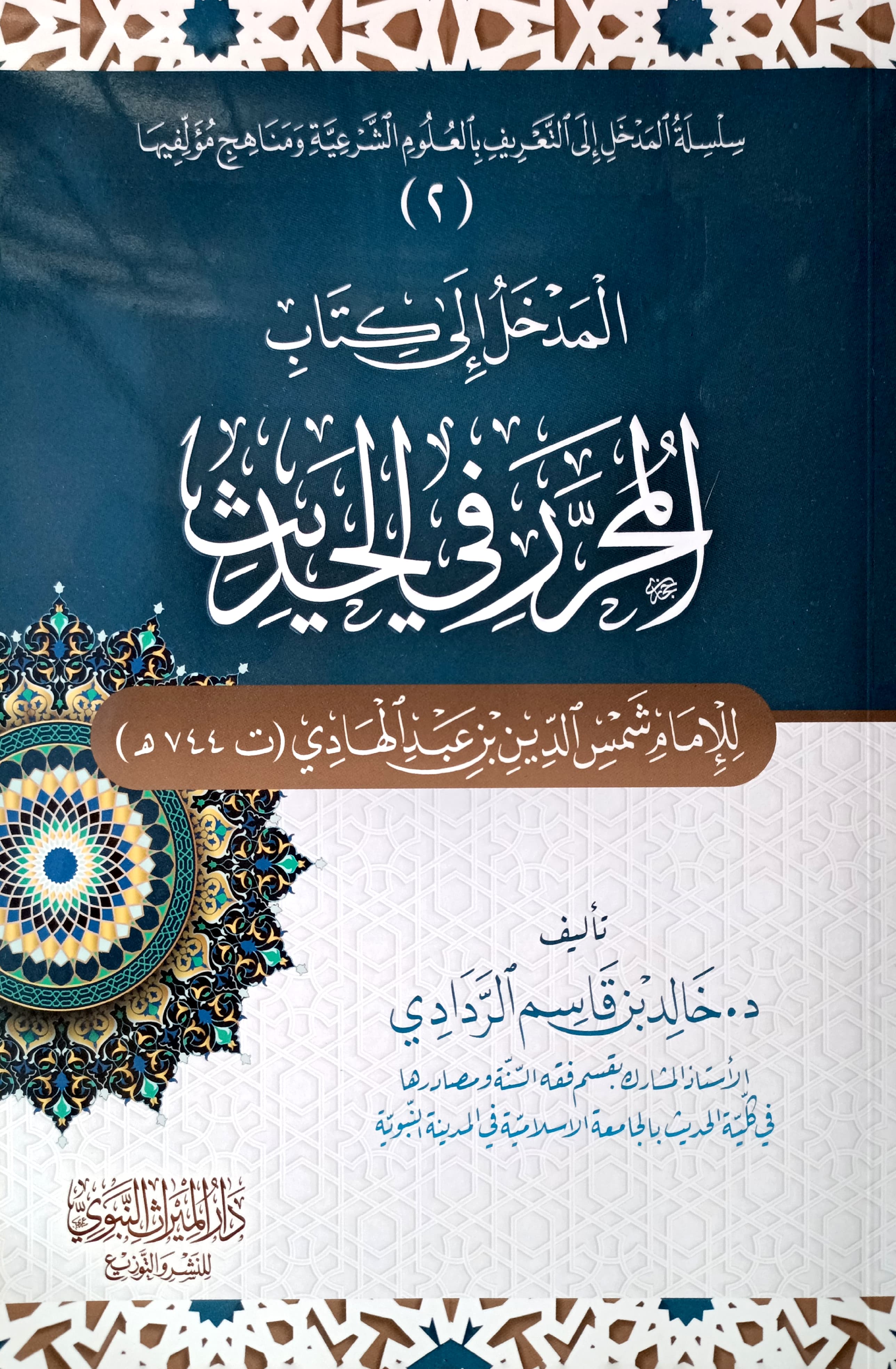 المدخل إلى كتاب المحرر في الحديث