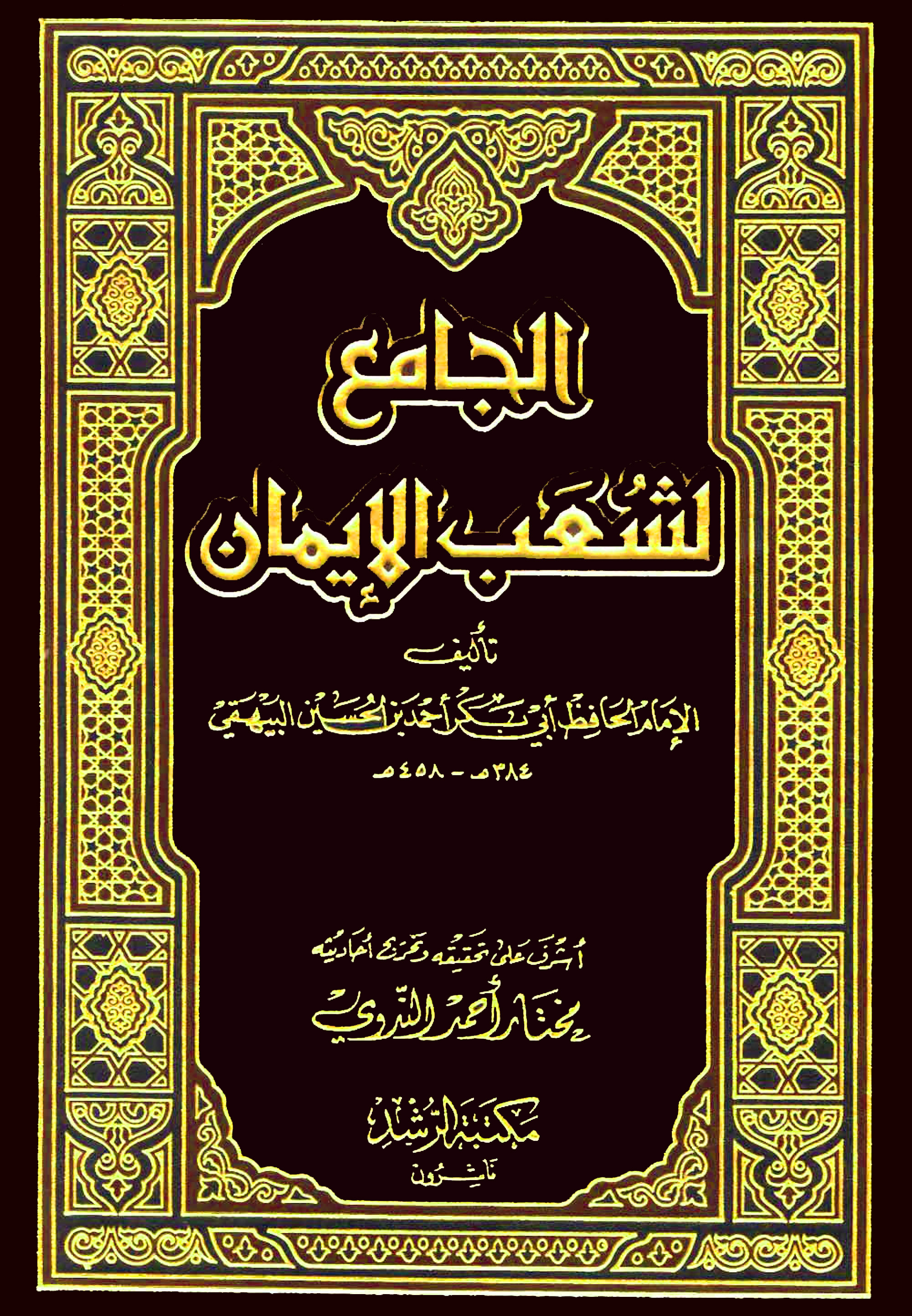 الجامع لشعب الإيمان 14/1