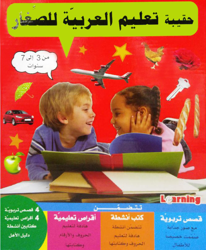 حقيبة تعليم العربية للصغار من 3 إلى 7 سنوات
