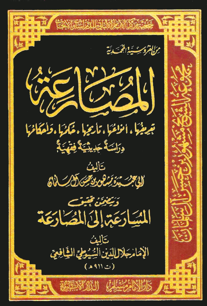 المصارعة تعريفها, أنواعها, تاريخها, حكمها, وأحكامها (دراسة حديثية فقهية) ويتضمن تحقيق المسارعة إلى المصارعة