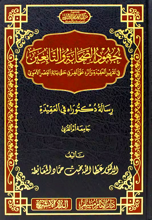 جهود الصحابة والتابعين في تقرير العقيدة والرد على الفرق حتى نهاية العصر الأموي