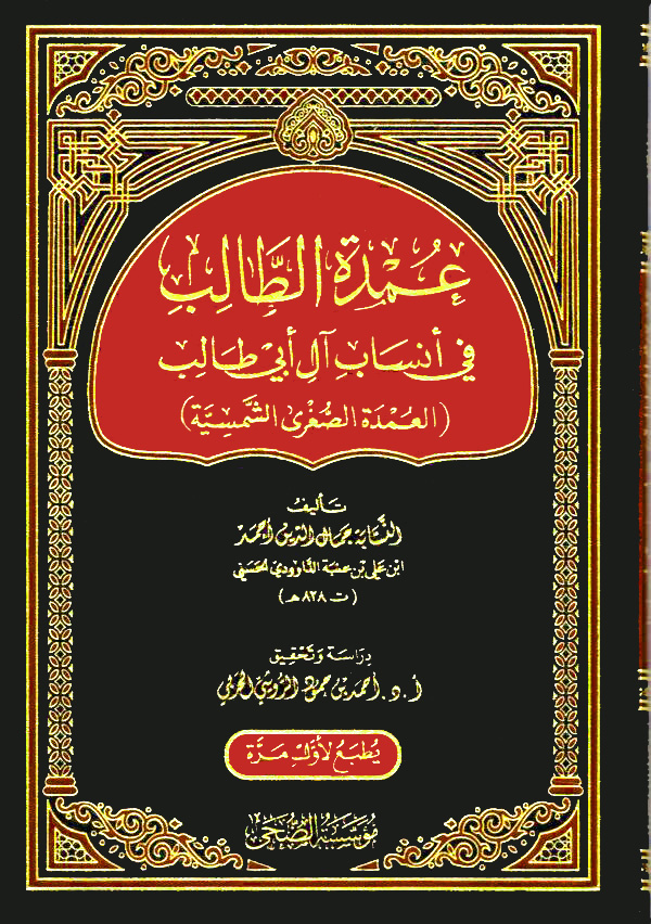 كتاب عمدة الطالب في أنساب آل أبي طالب (العمدة الصغرى الشمسية)