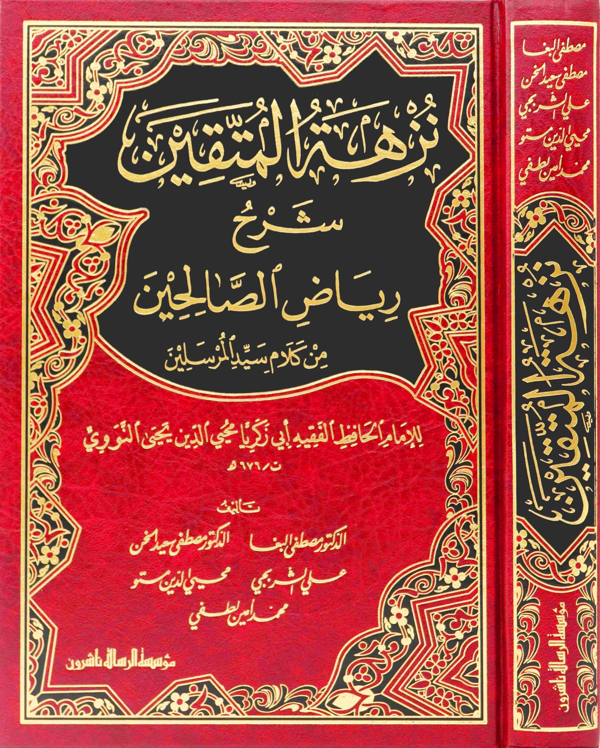 نزهة المتقين شرح رياض الصالحين من كلام سيد المرسلين مجلد