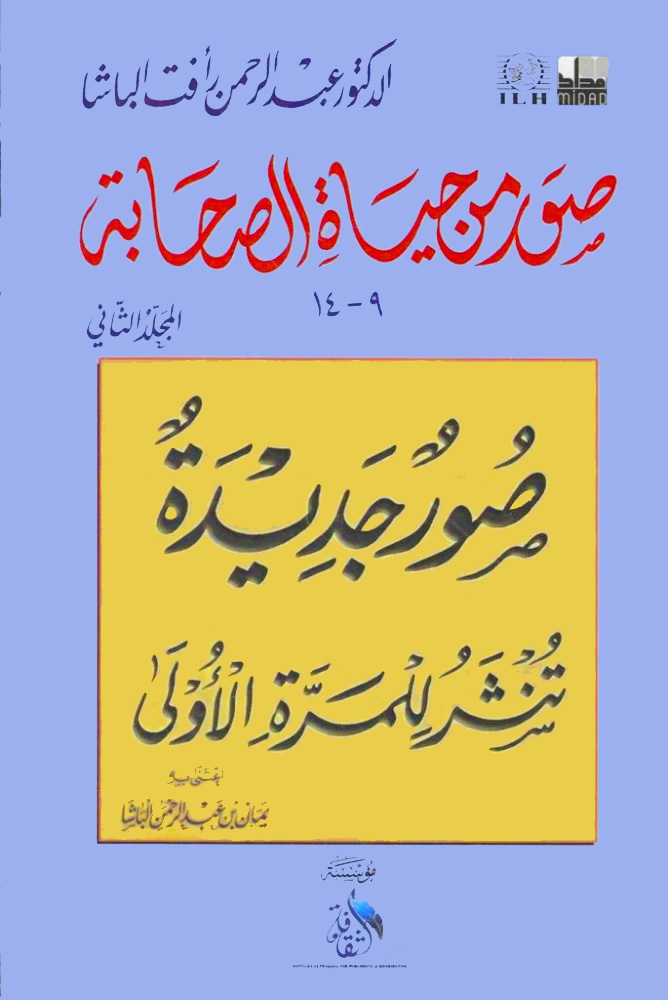 صور من حياة الصحابة 2/1