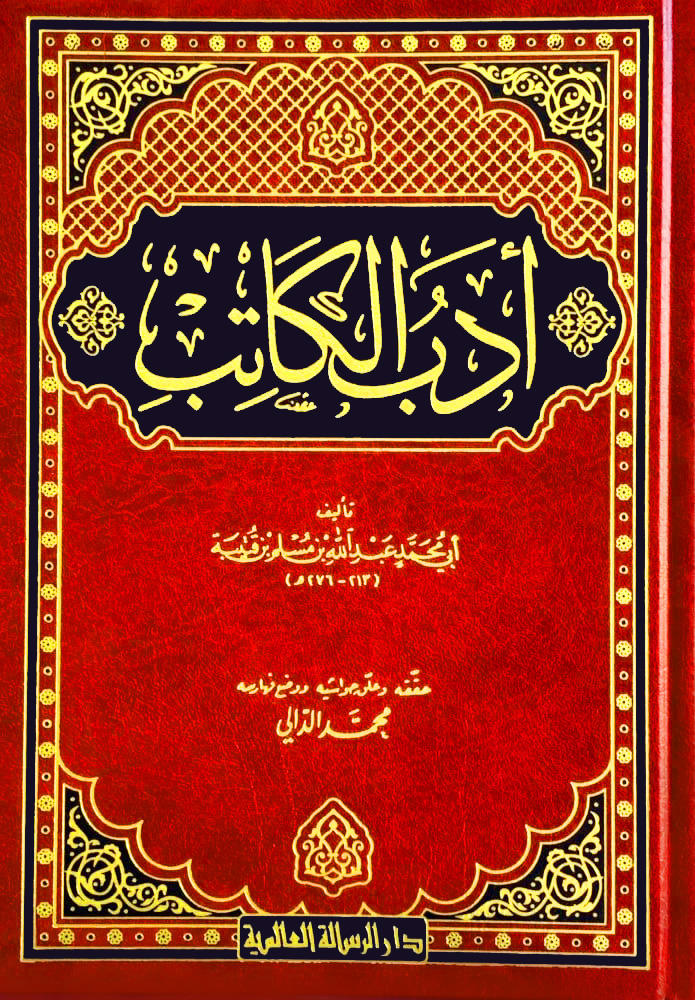 أدب الكاتب (دار الرسالة العالمية)