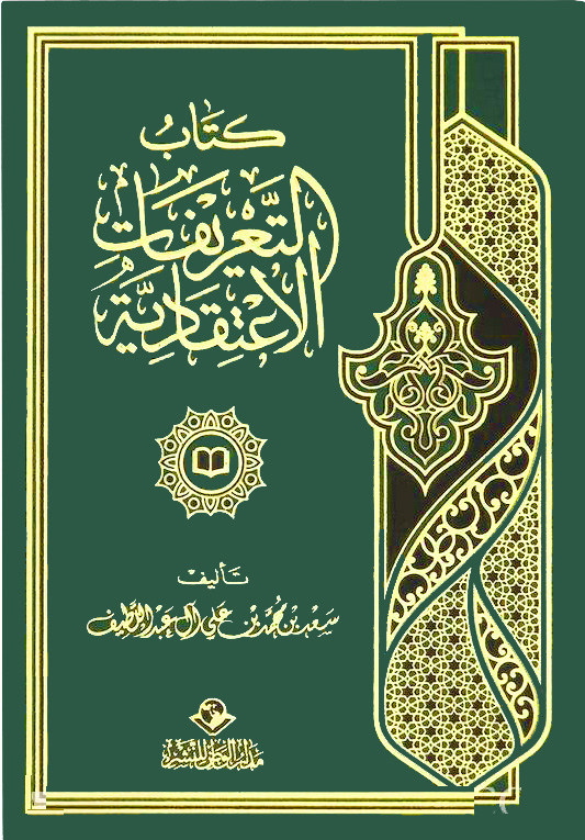 كتاب التعريفات الإعتقادية