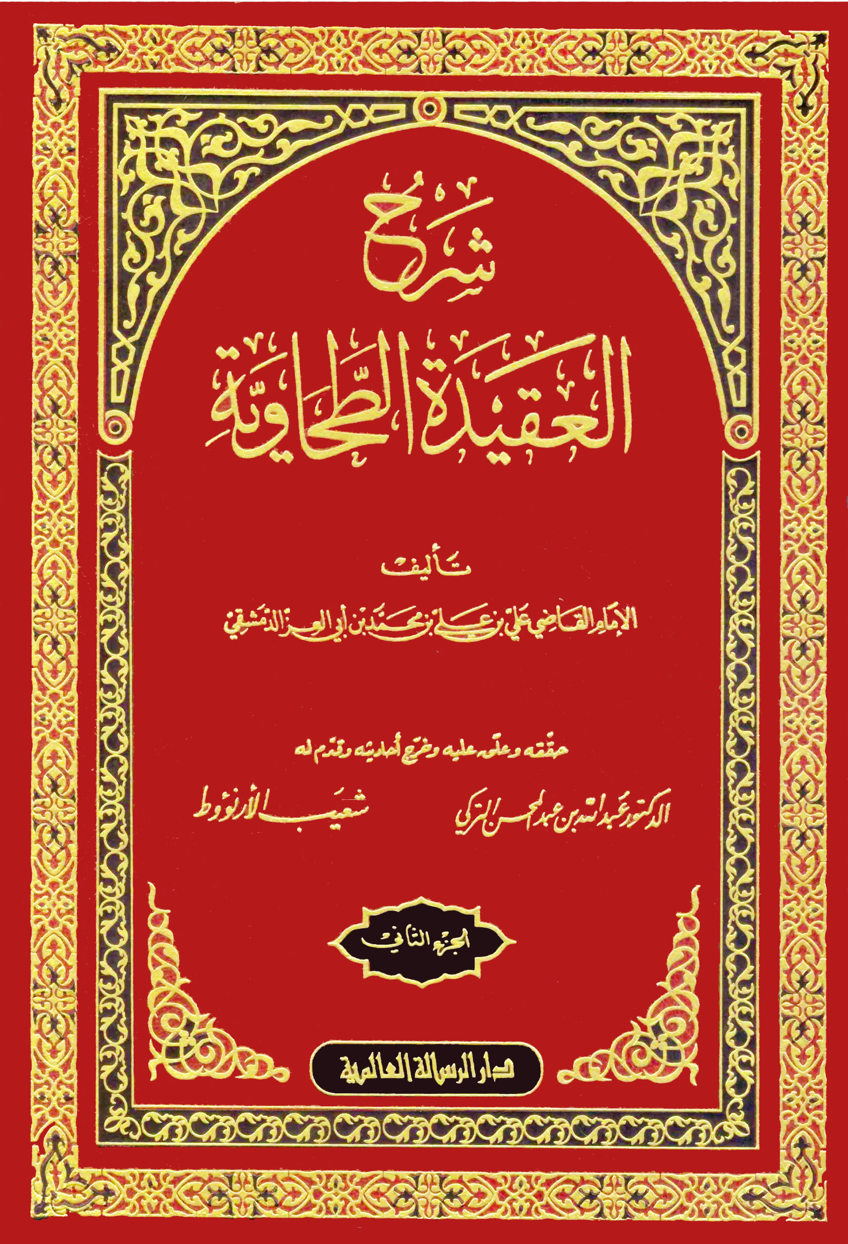 شرح العقيدة الطحاوية 1-2 واحد مجلد الرسالة العالمية