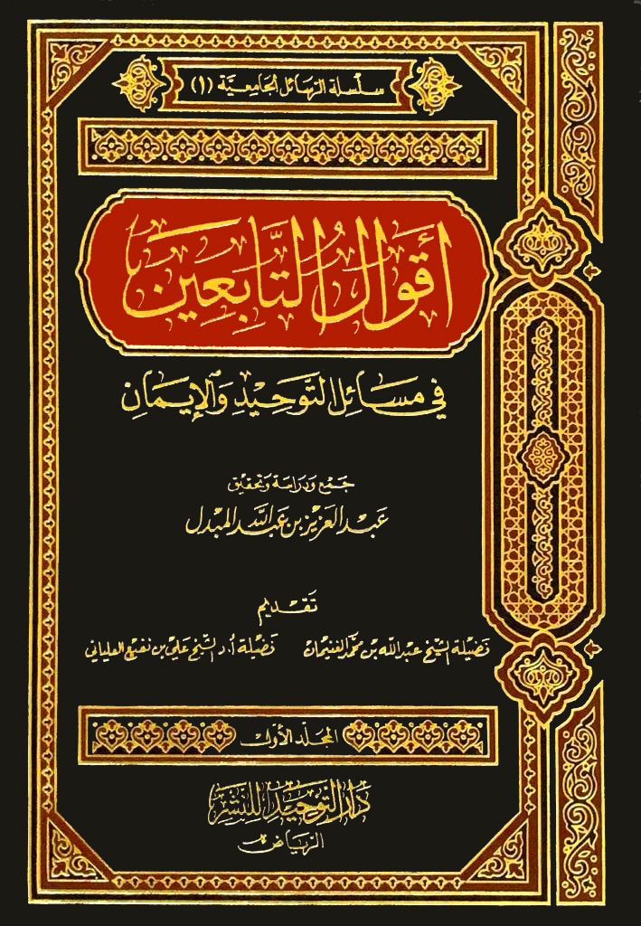 أقوال التابعين في مسائل التوحيد والإيمان 2/1