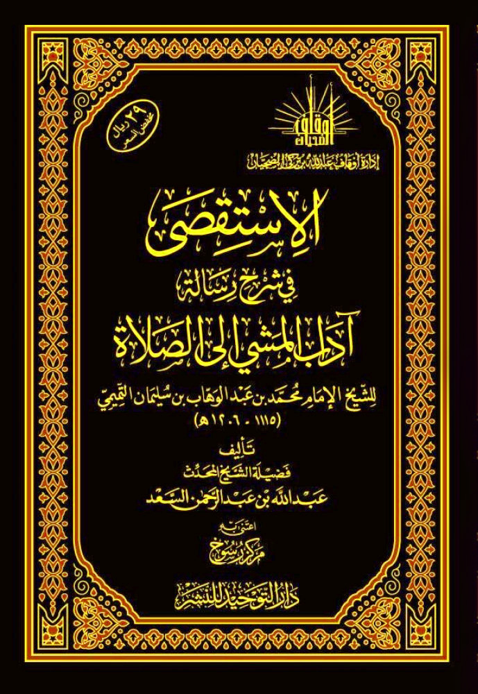 الاستقصى في شرح رسالة آداب المشي إلى الصلاة
