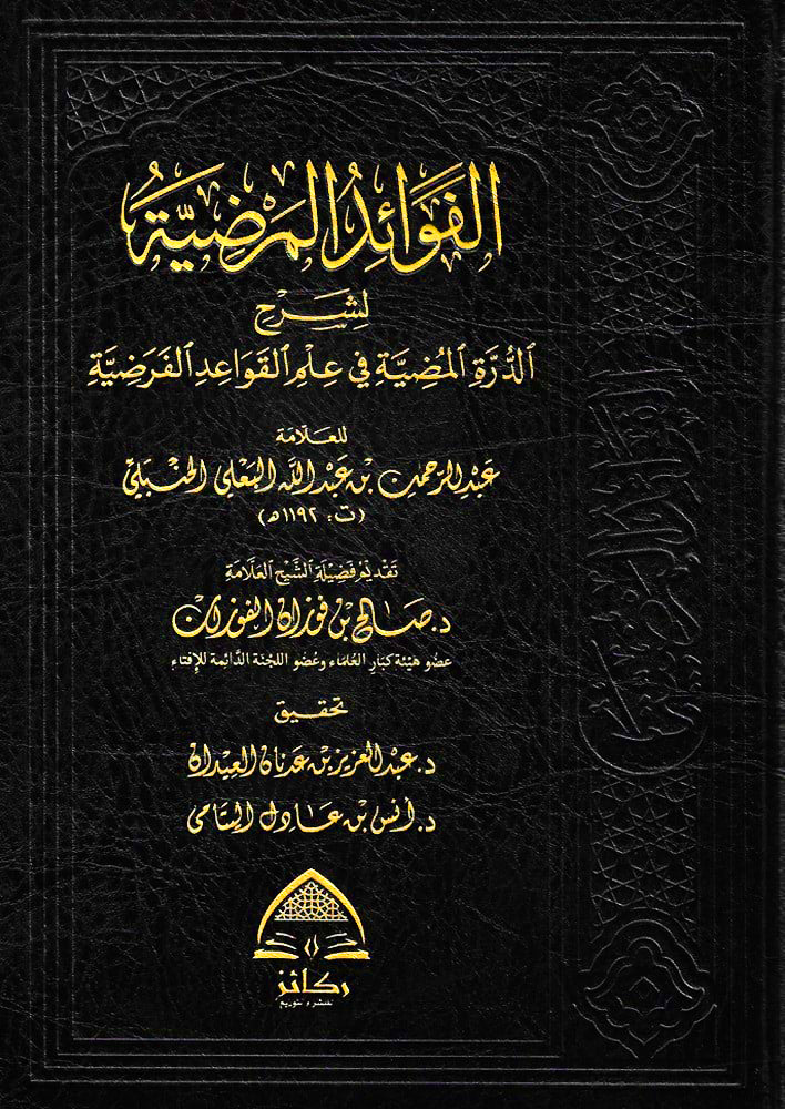 الفوائد المرضية لشرح الدرة المضية في علم القواعد الفرضية