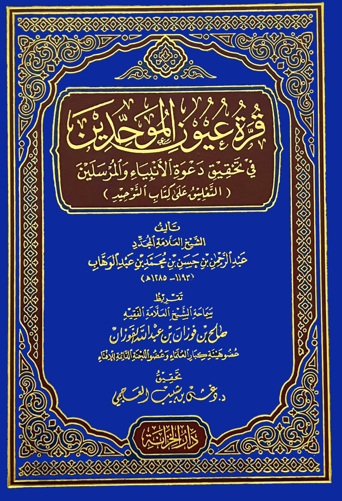 قرة عيون الموحدين في تحقيق دعوة الأنبياء والمرسلين (التعليق على كتاب التوحيد)